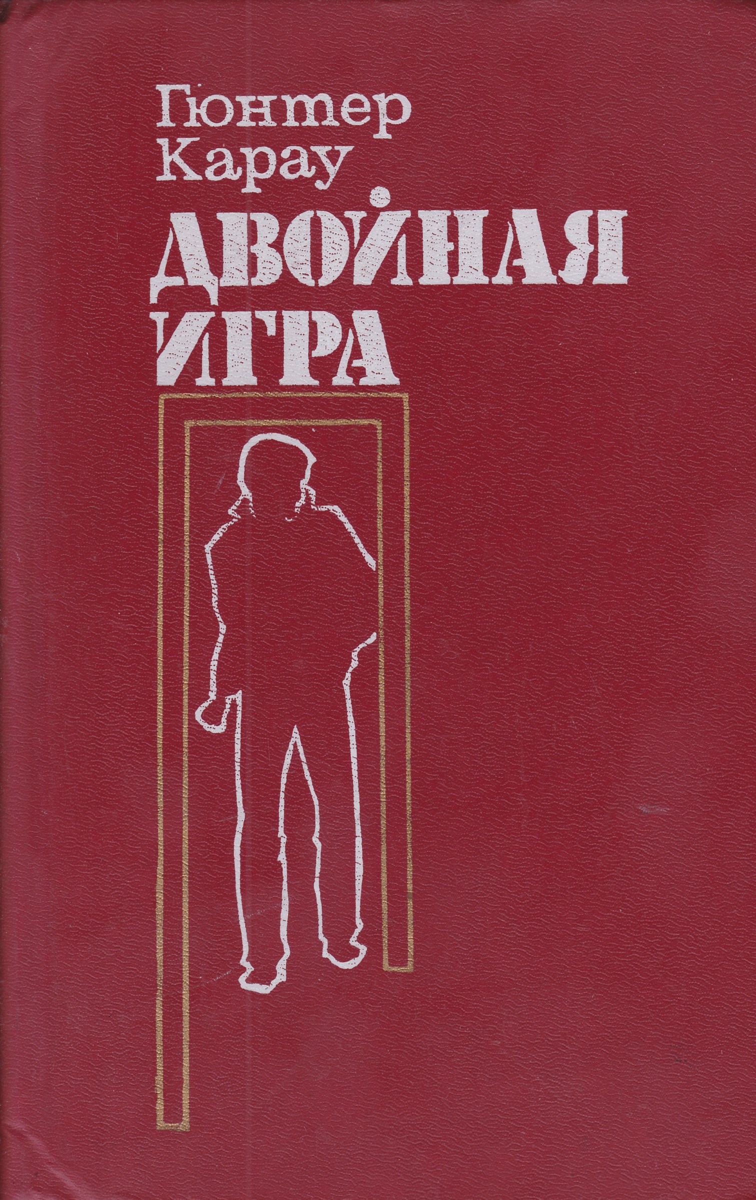 Двойная игра. Гюнтер книги. Ганс Гюнтер книги. Карау, г. 