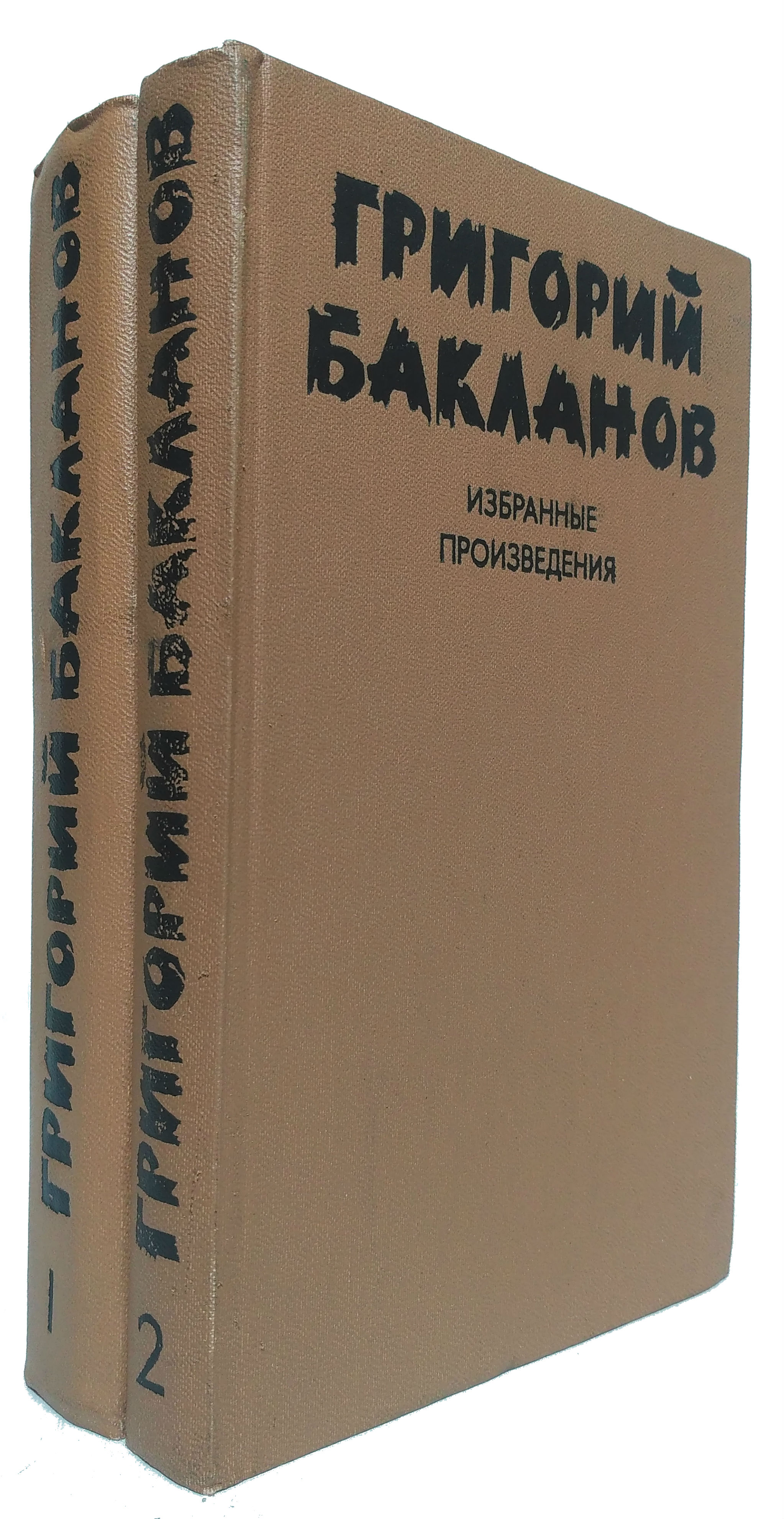 Избранные произведения. Григорий Бакланов книги. Избранные произведения книга. Избранные рассказы.