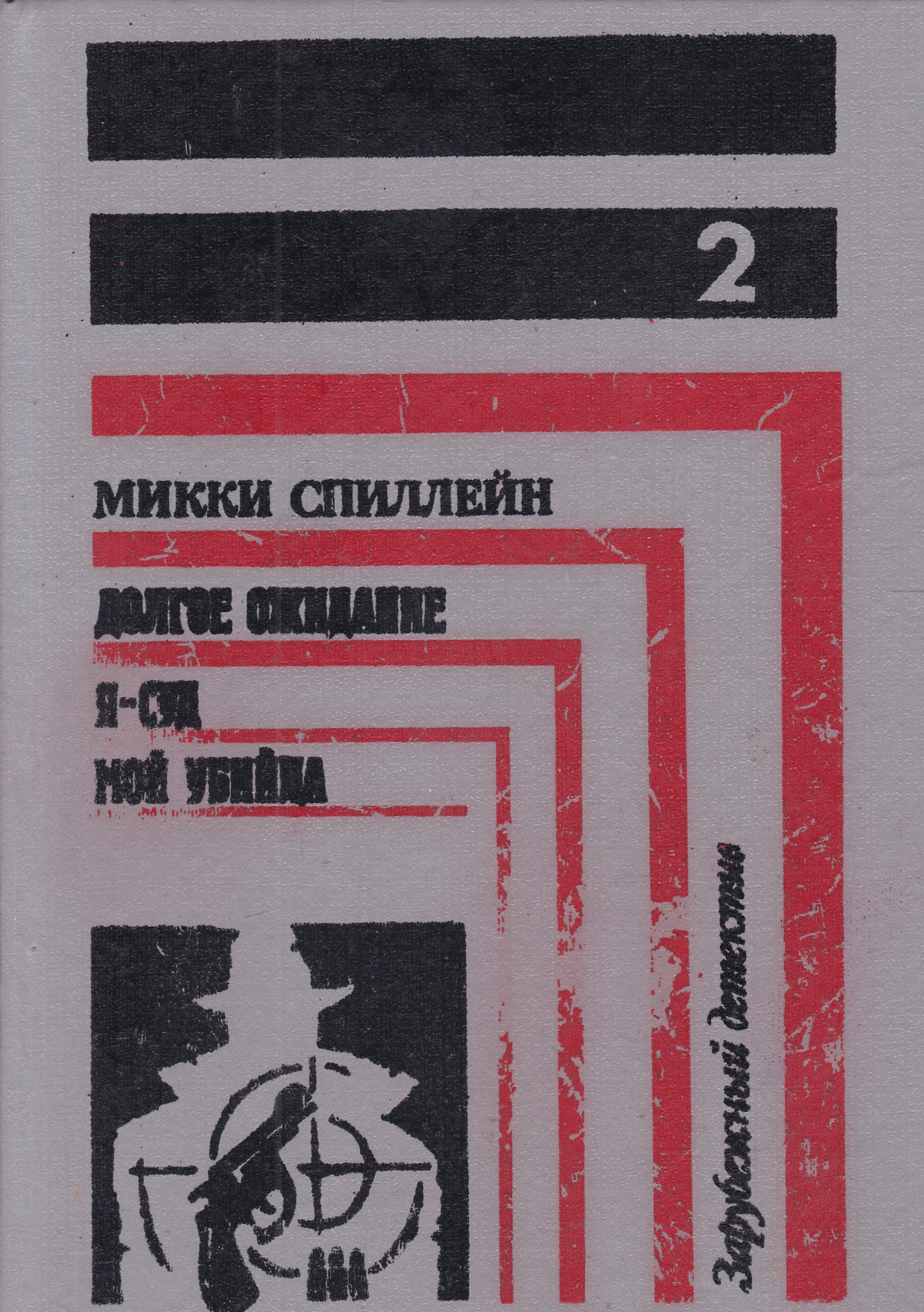 Гарднер книги. Эрл Стэнли Гарднер. Эрл Стэнли Гарднер книги. Книга Эрла Гарднера. Зарубежный детектив книги.