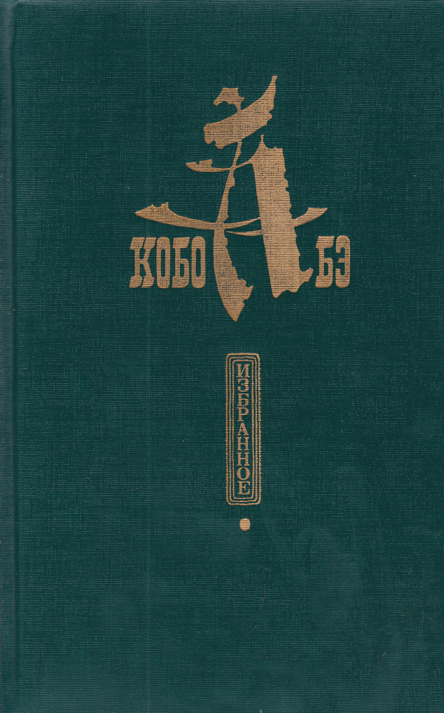 Избранное c. Чужое лицо Кобо Абэ книга. Кобо Абэ избранное 1988. Кобо Абэ Сожженная карта. Человек ящик книга.