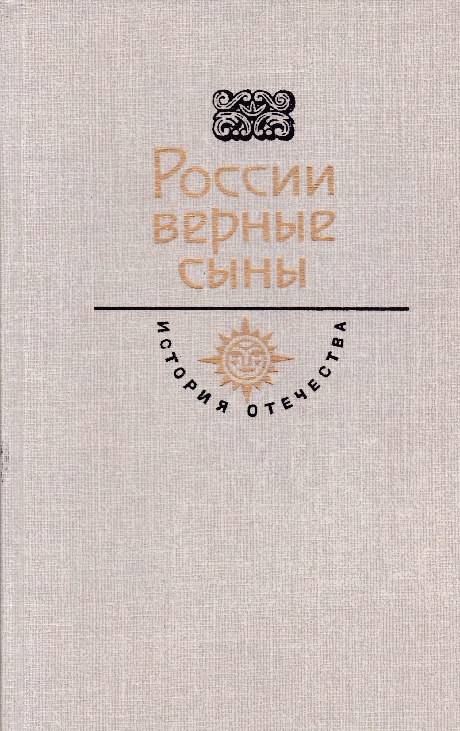 Автор книг верная. России верные сыны книга. Книга сыны Отечества. История Отечества в романах повестях документах. России верные сыны книга сборник.