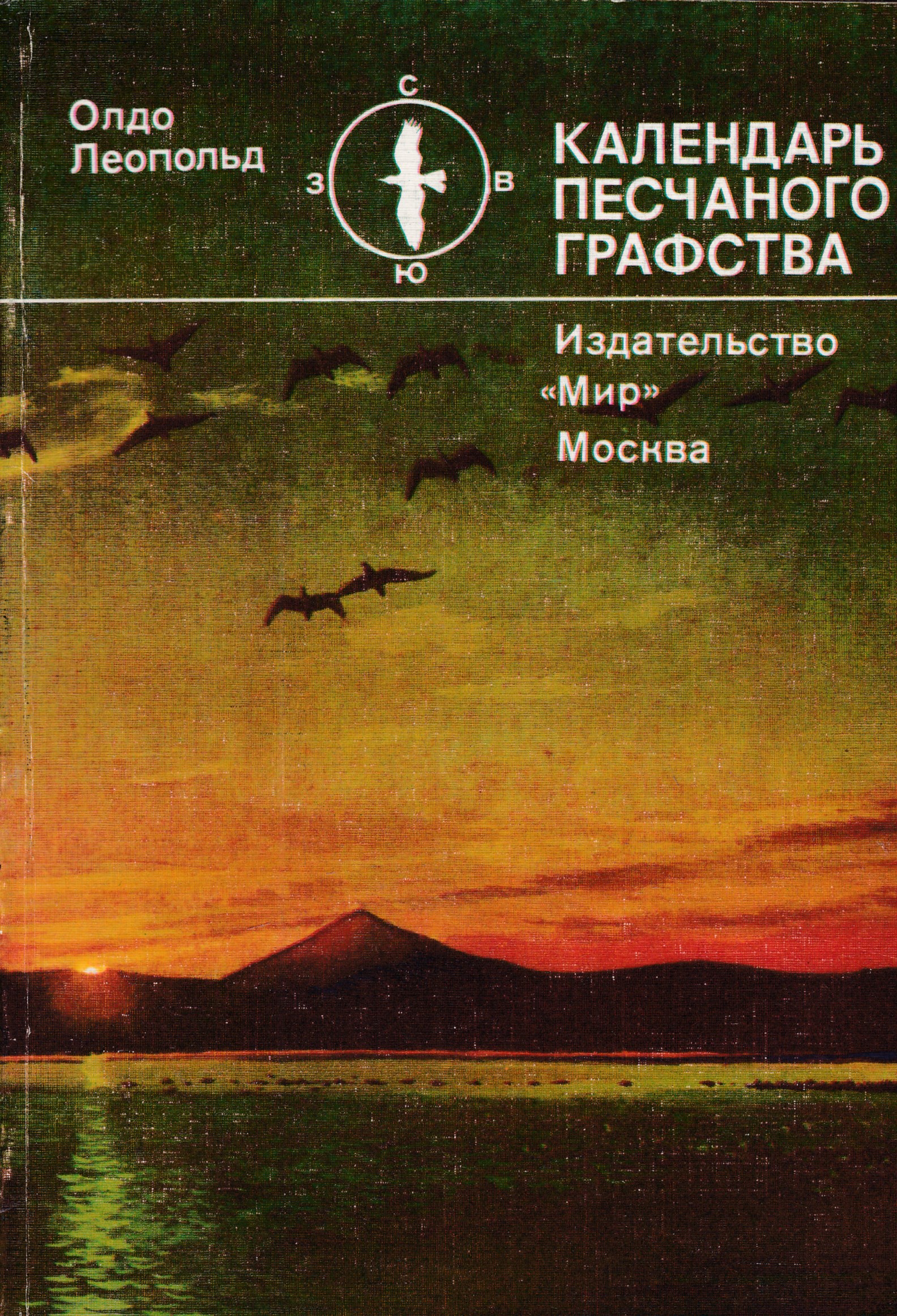 Графство книга. Календарь песчаного графства.