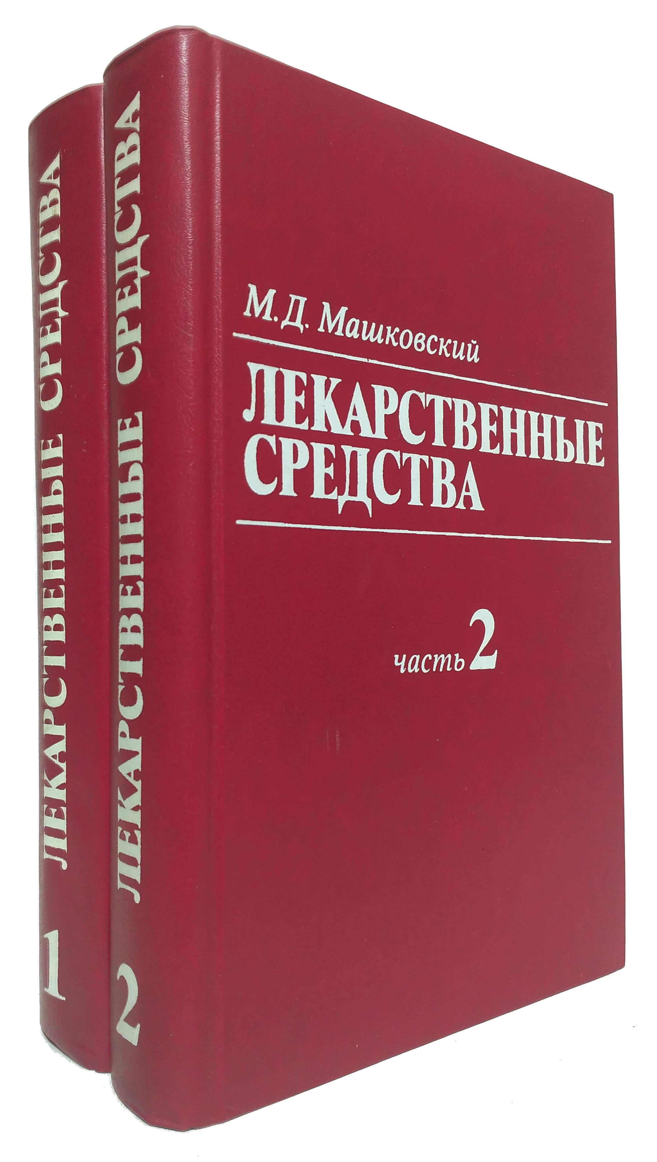 Книжный справочник. Лекарственные препараты книга. Машковский лекарственные средства. Справочник Машковского лекарственные средства. Книга лекарственные средства Машковский.