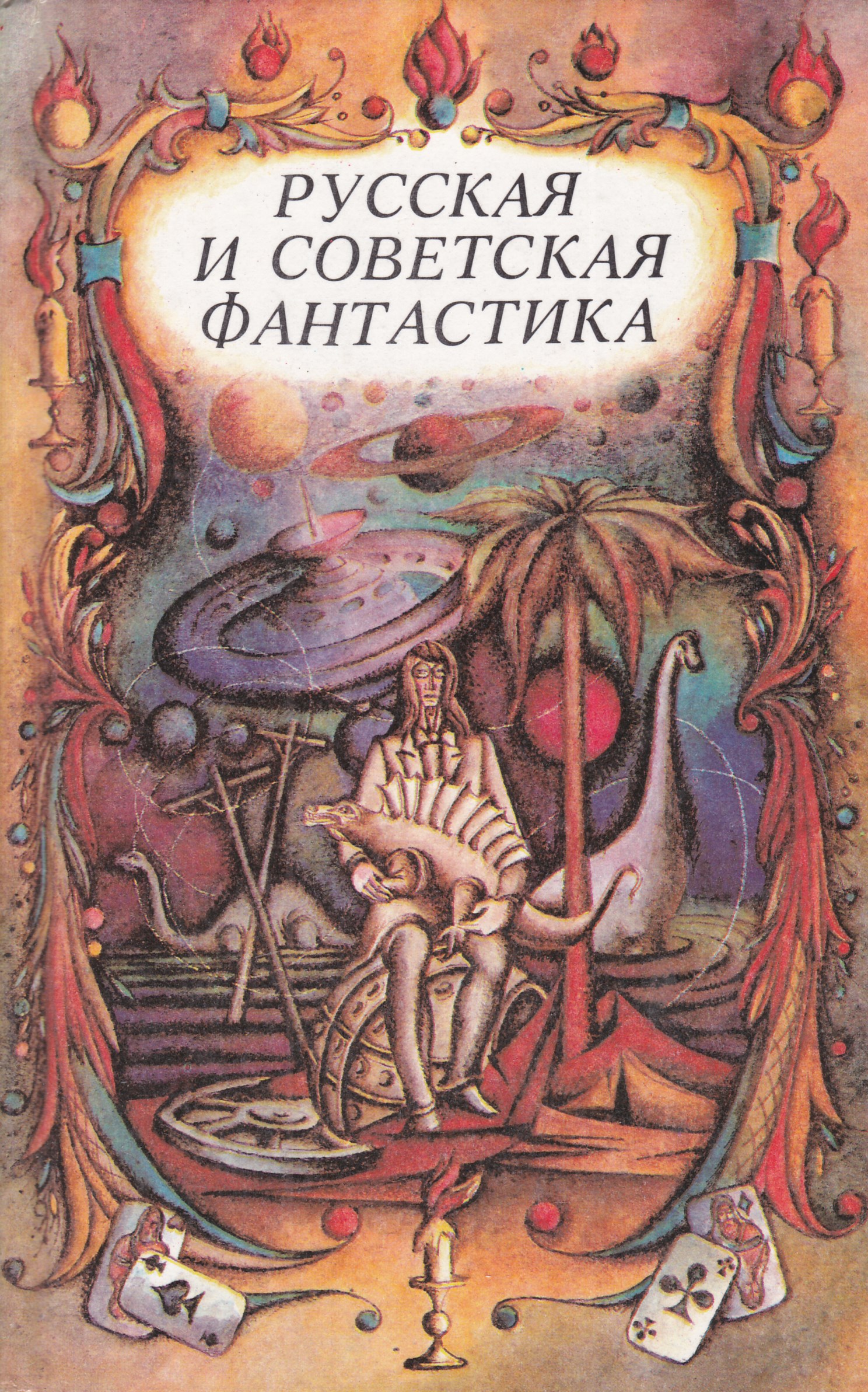 Повести фантастика. Советская фантастика книги. Книги советских фантастов. Советские фантастические книги. Русская и Советская фантастика книга.