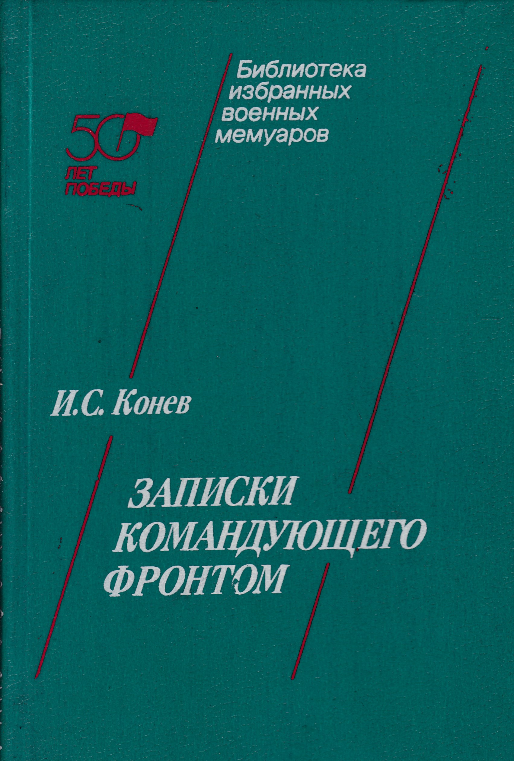 Конев записки командующего. С записки командующего фронтом 1943-1945. Записки командующего фронтом и. Конев записки командующего. Конев записки командующего.
