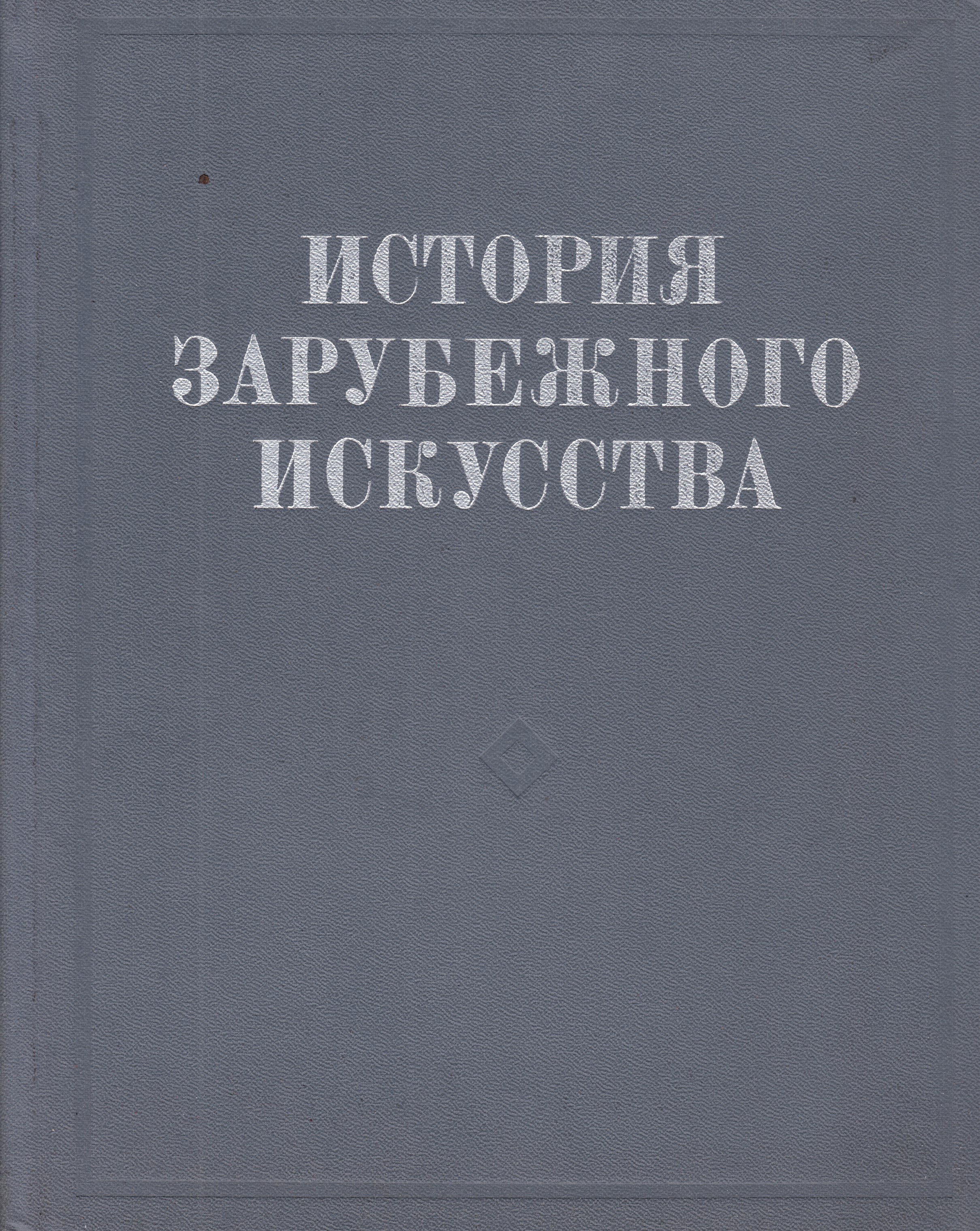 Зарубежная история. История зарубежного искусства. История искусства зарубежных стран. История зарубежного искусства. М., Изобразительное искусство, 1984. История зарубежного искусства 1983.