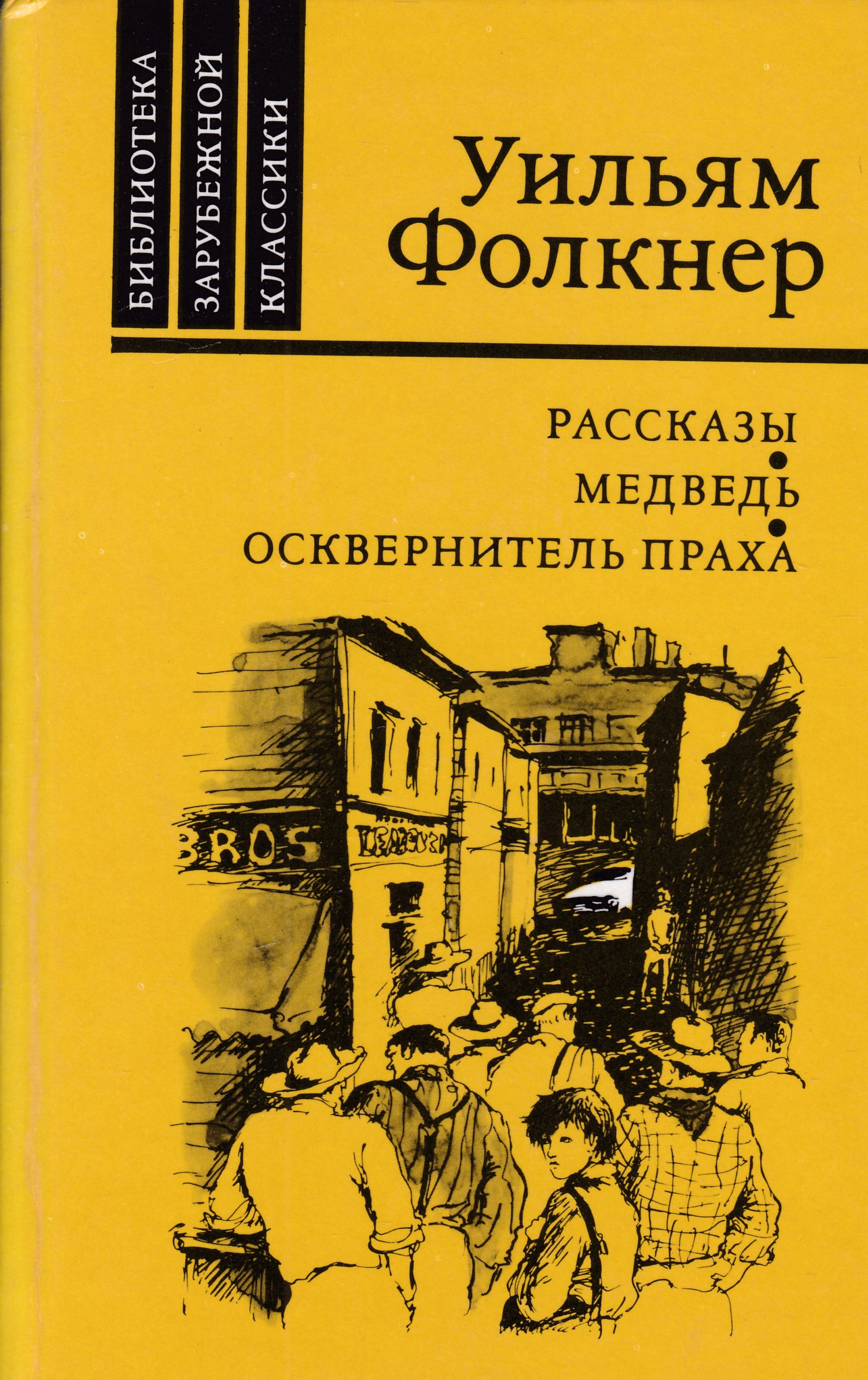 Книги уильям. Фолкнер рассказы медведь Осквернитель праха книга. Уильям Фолкнер 