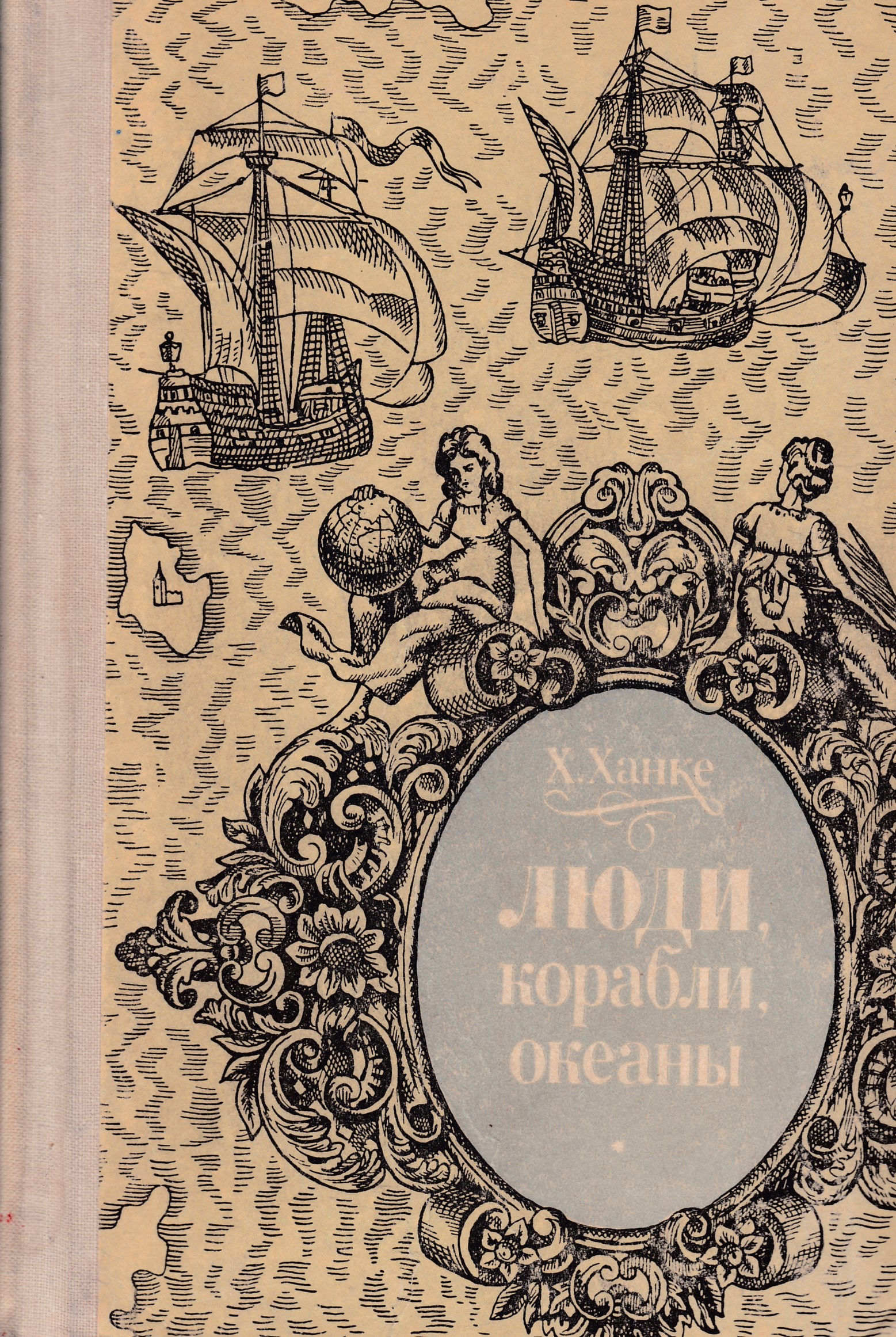 Озон книги история. Ханке Хельмут люди корабли океаны 6000-летняя авантюра мореплавания. Ханке люди корабли океаны. Люди, корабли, океаны книга. Книга про корабли.