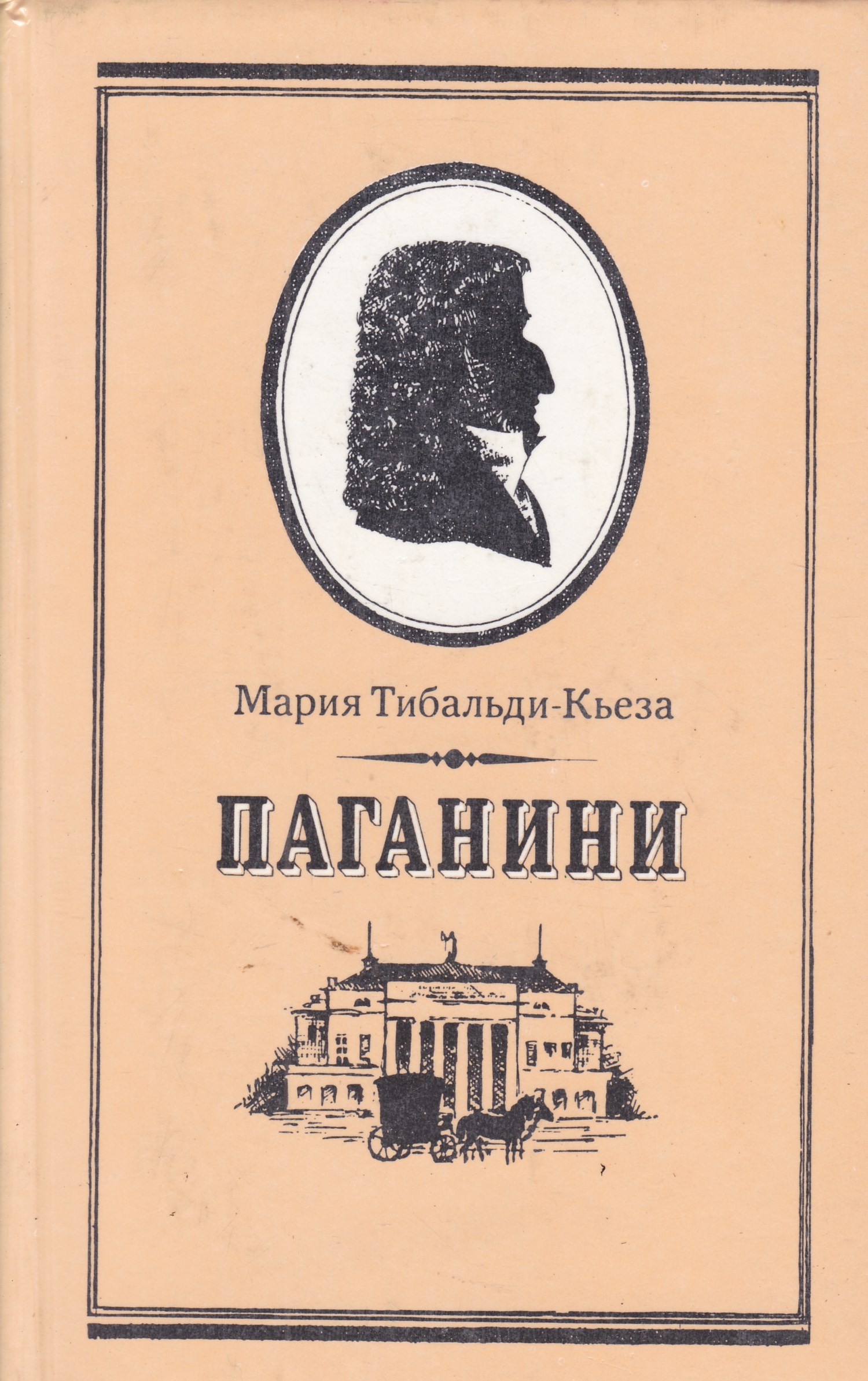 Читать паганини. Книга м. Тибальди-Кьеза Никколо Паганини. ЖЗЛ Паганини.