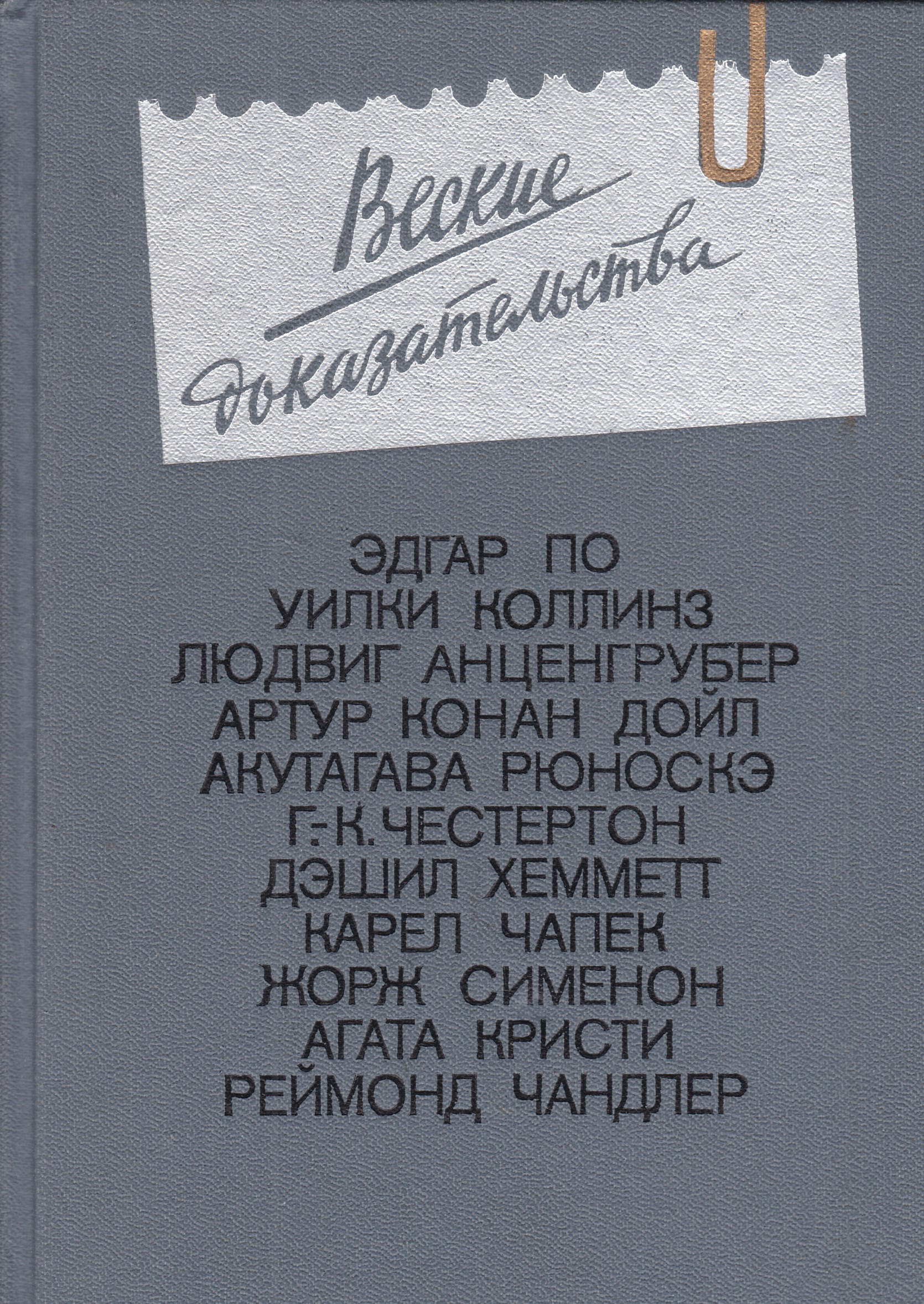 Веские доказательства. Антология зарубежного детектива изд. Московский рабочий. Книга доказательство. Мастера зарубежной прозы.серия список..