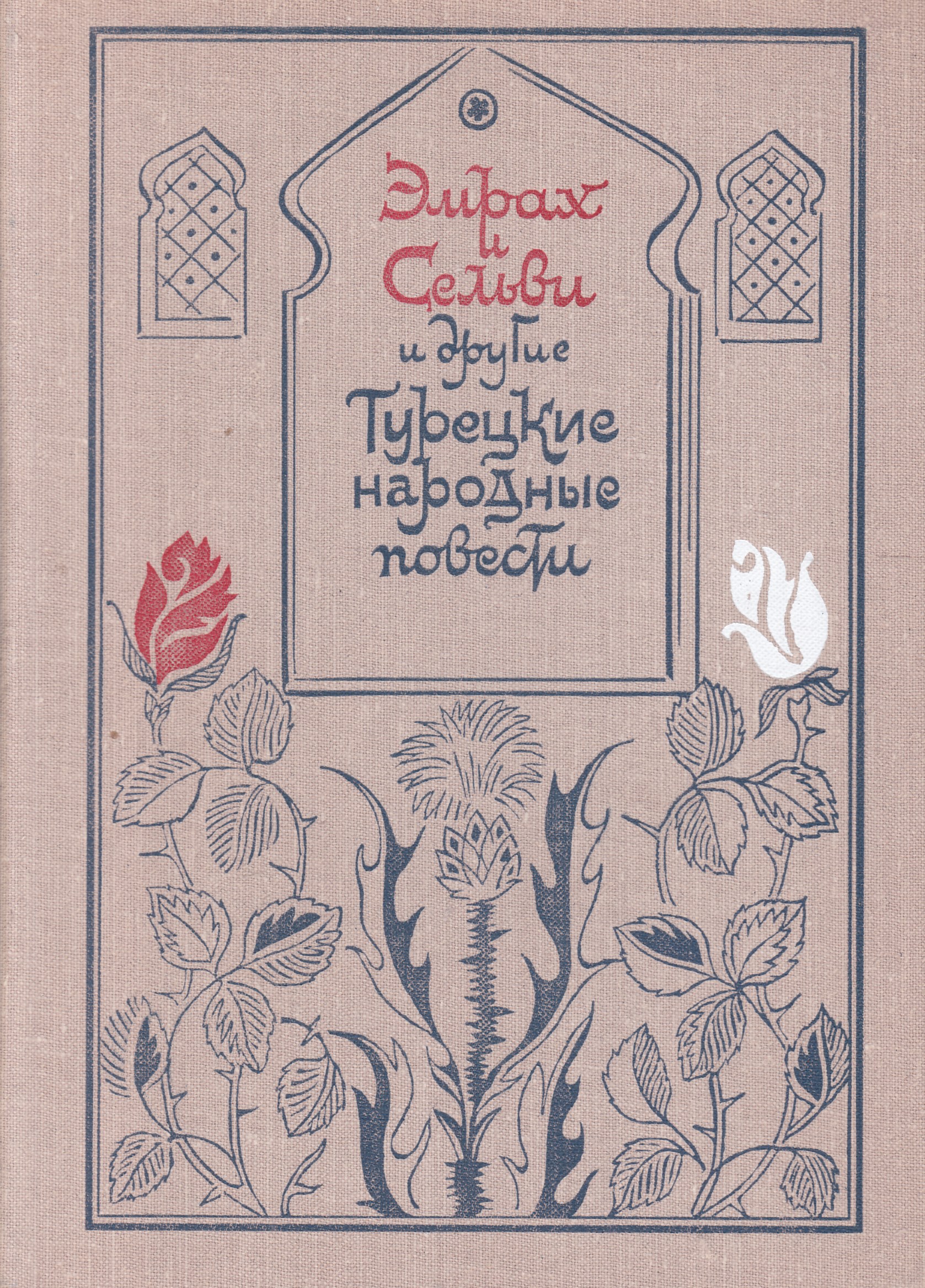 Народные повести. Турецкая литература. Турецкие книги. Турецкие народные повести. Книги турецких авторов.