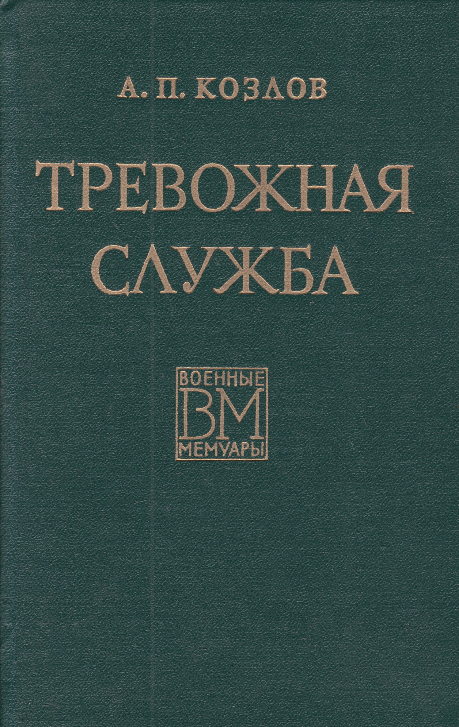 Том 2 том г. Ваншенкин Константин собрание сочинений. Константин Ваншенкин книги. Тревожная служба Андрей Петрович Козлов. Тревожная служба книга.