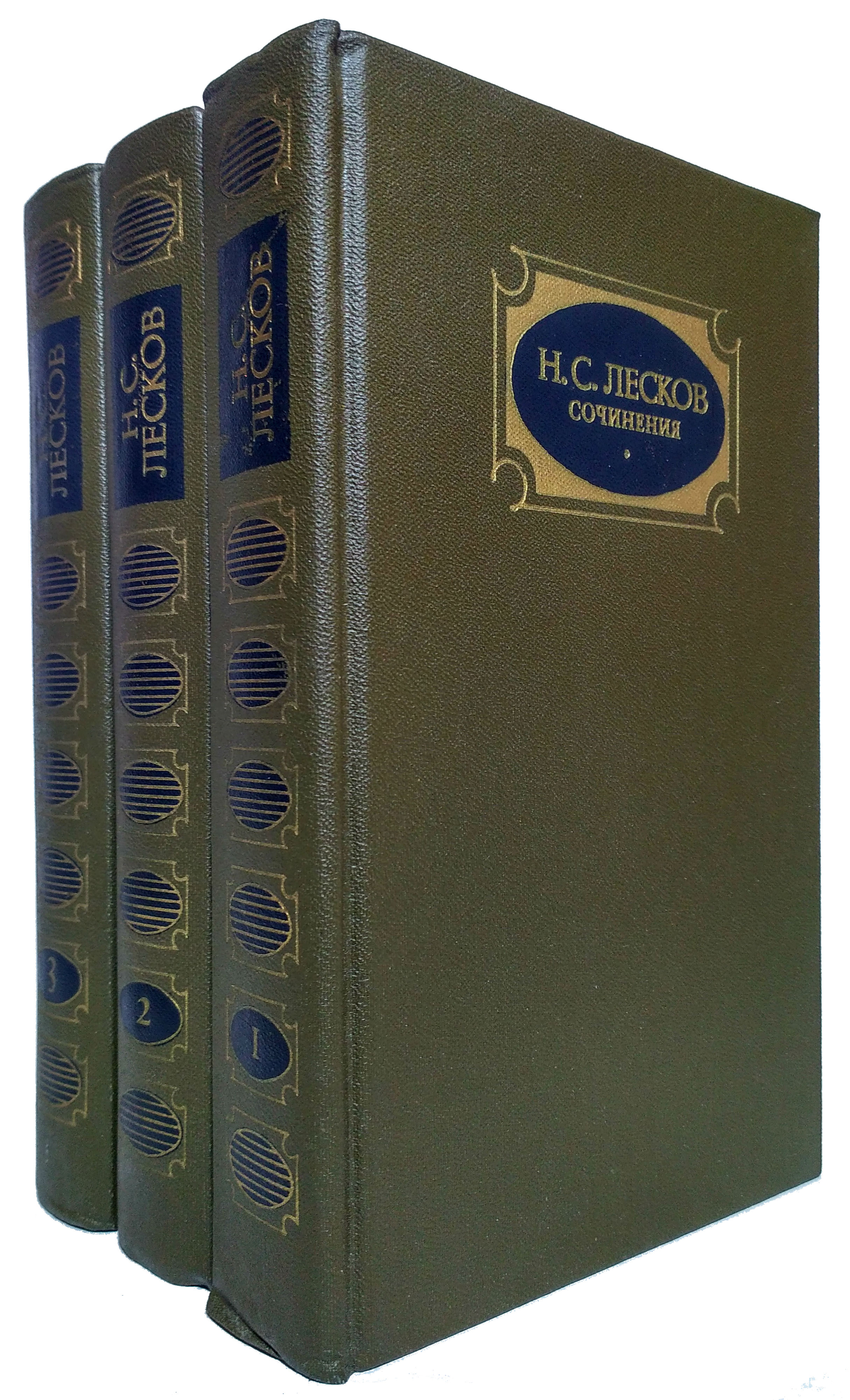 Лесков том 1. Н.С. Лесков собрание сочинений в 3 томах 1988. Лесков полное собрание. Лесков полное собрание сочинений.