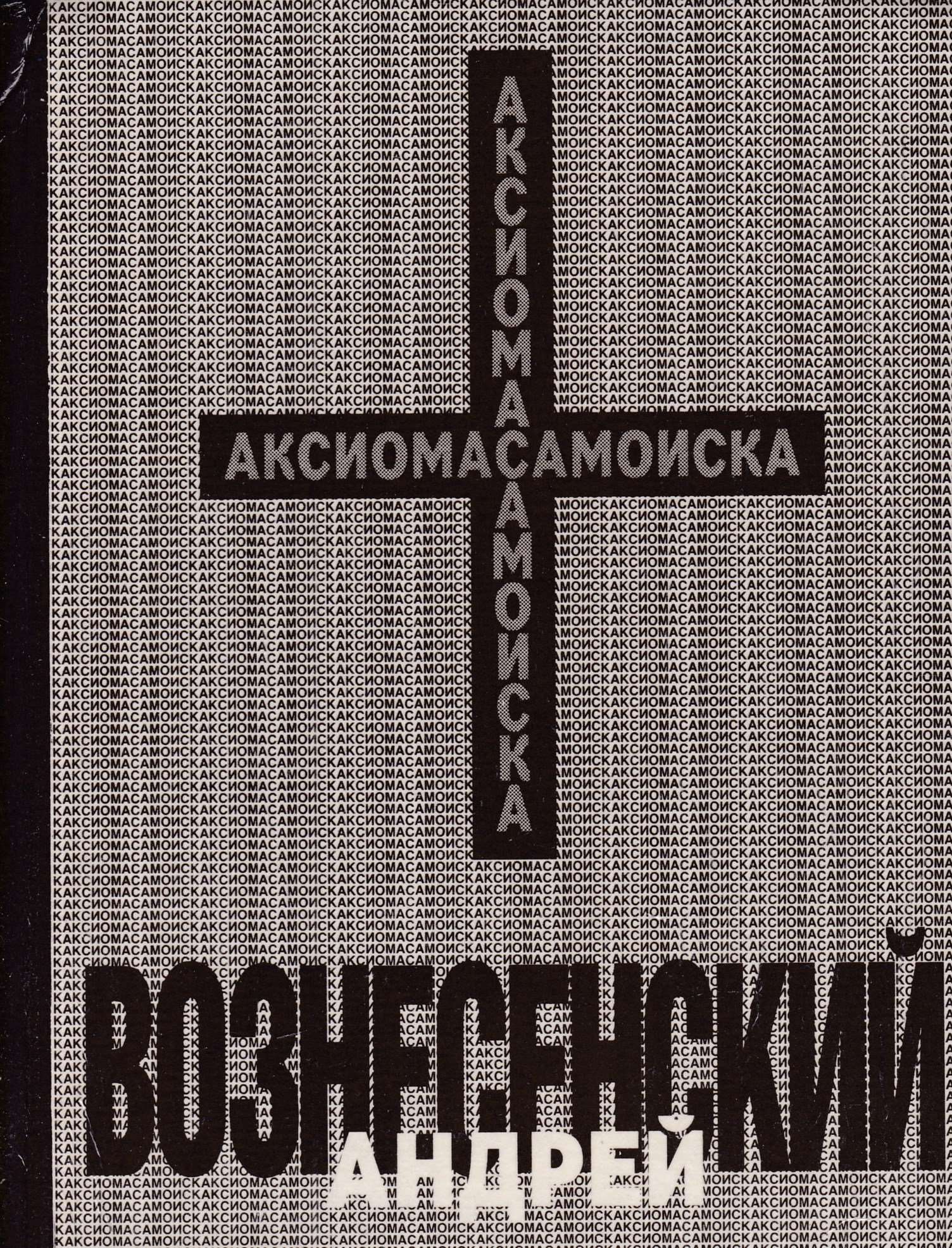 Андрей вознесенский книги фото