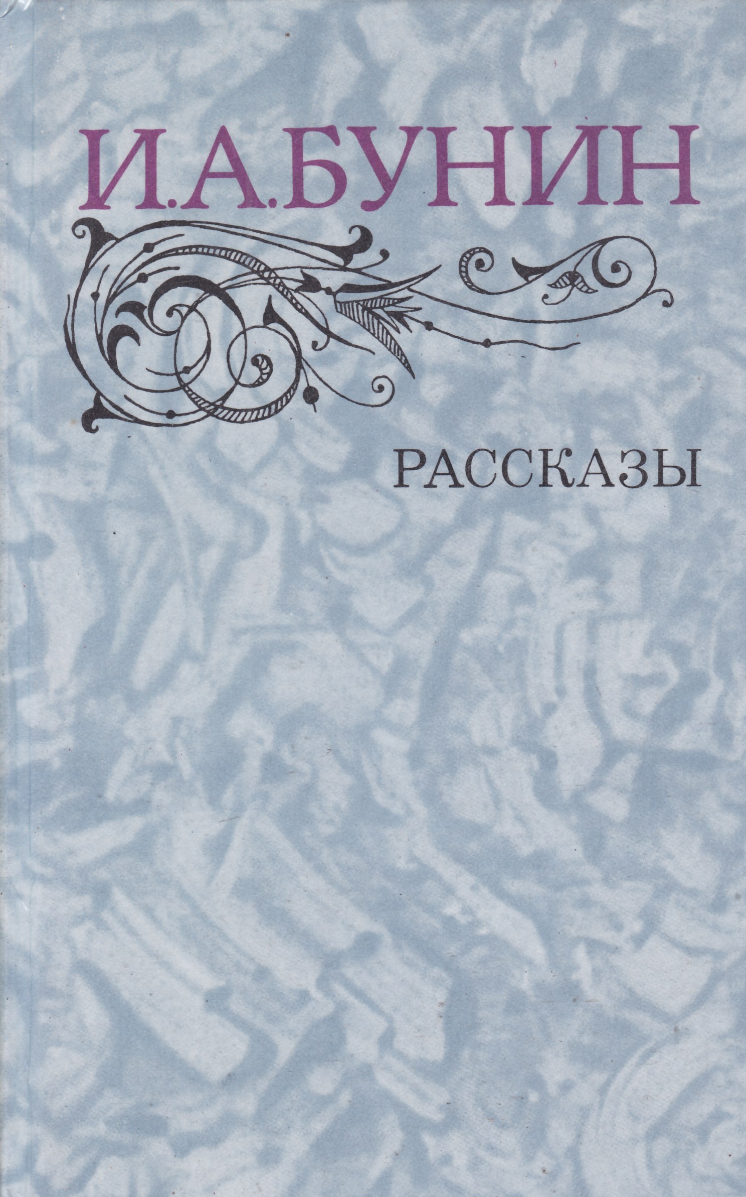 Бунин романы читать. Бунин рассказы. Бунин рассказы книга. Обложки книг Бунина. Рассказы о книгах.