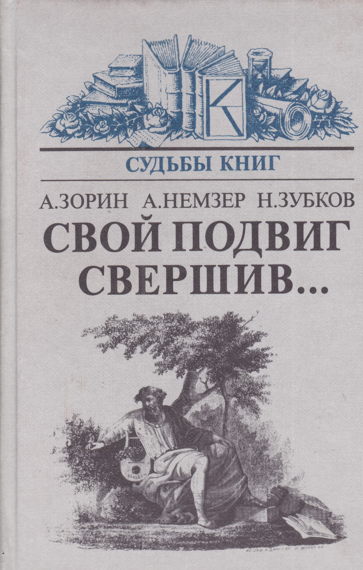 Произведения про судьбу. Свой подвиг свершив.... Книги о подвигах. Книга судеб.