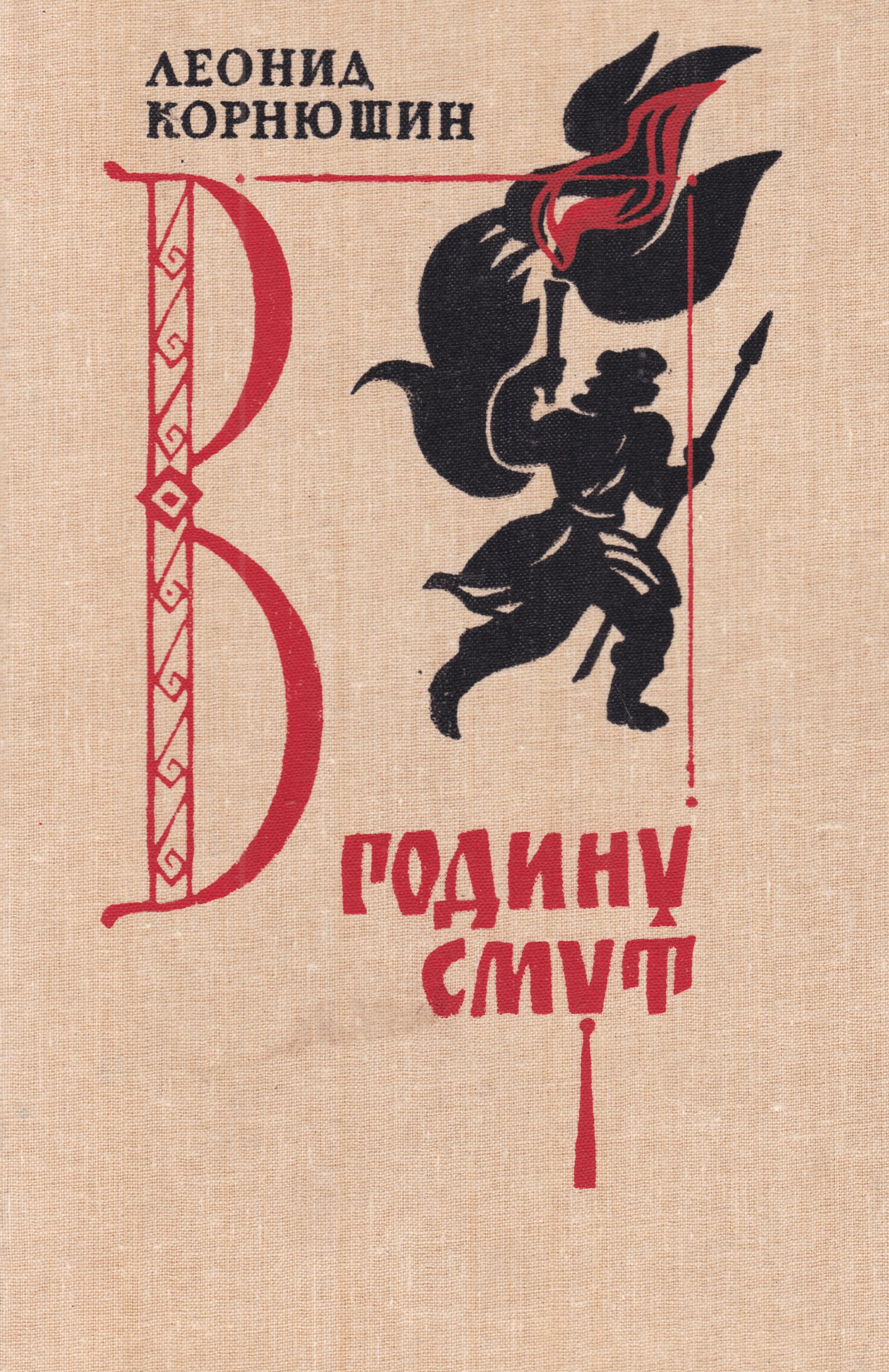 В годину смут. Корнюшин. Смута книга.