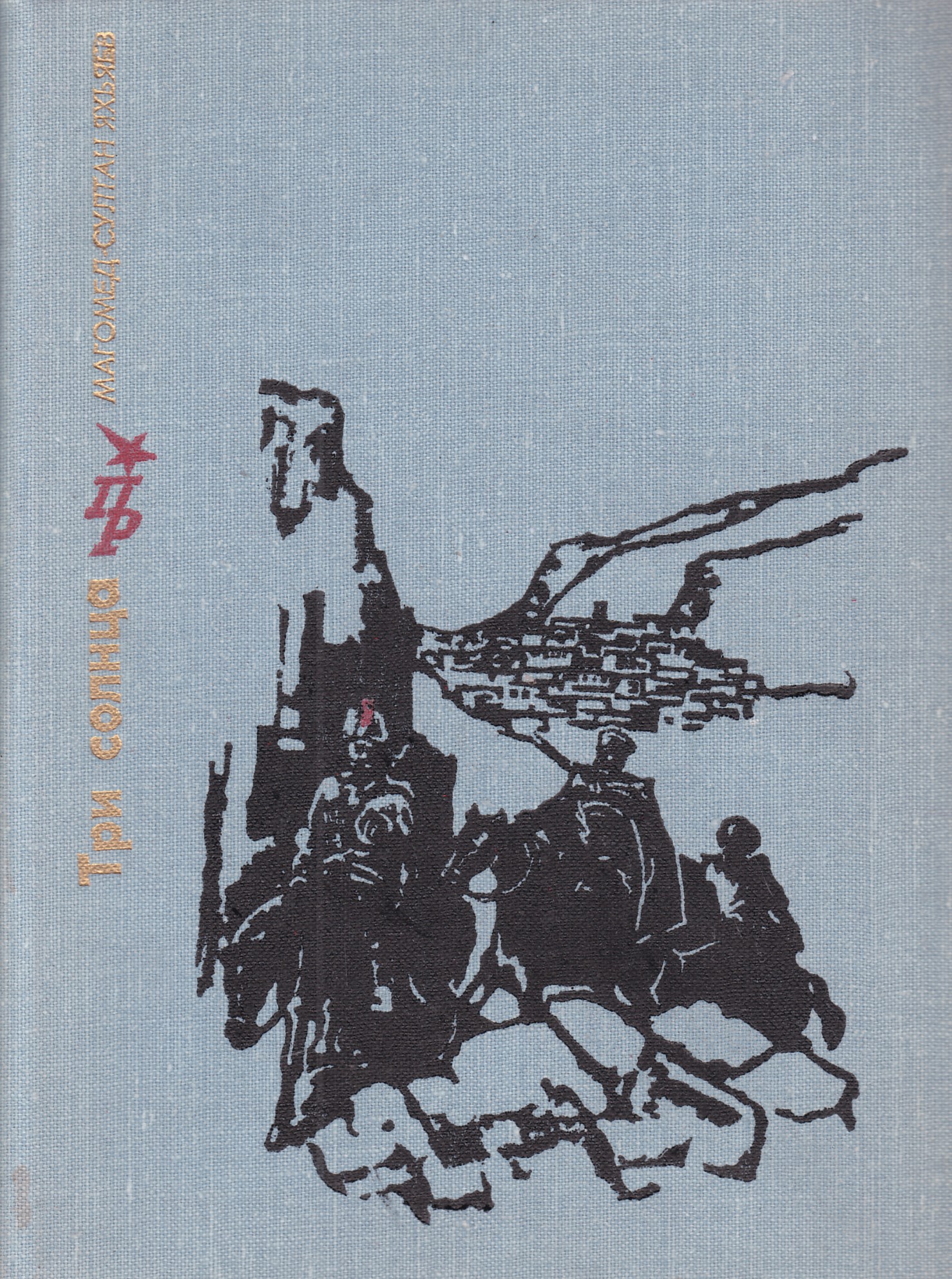 3 повести. Магомед Султан Яхьяев. Три солнца Магомед Султан Яхьяев. Магомед Султан Яхьяев книги. Три солнца книга.
