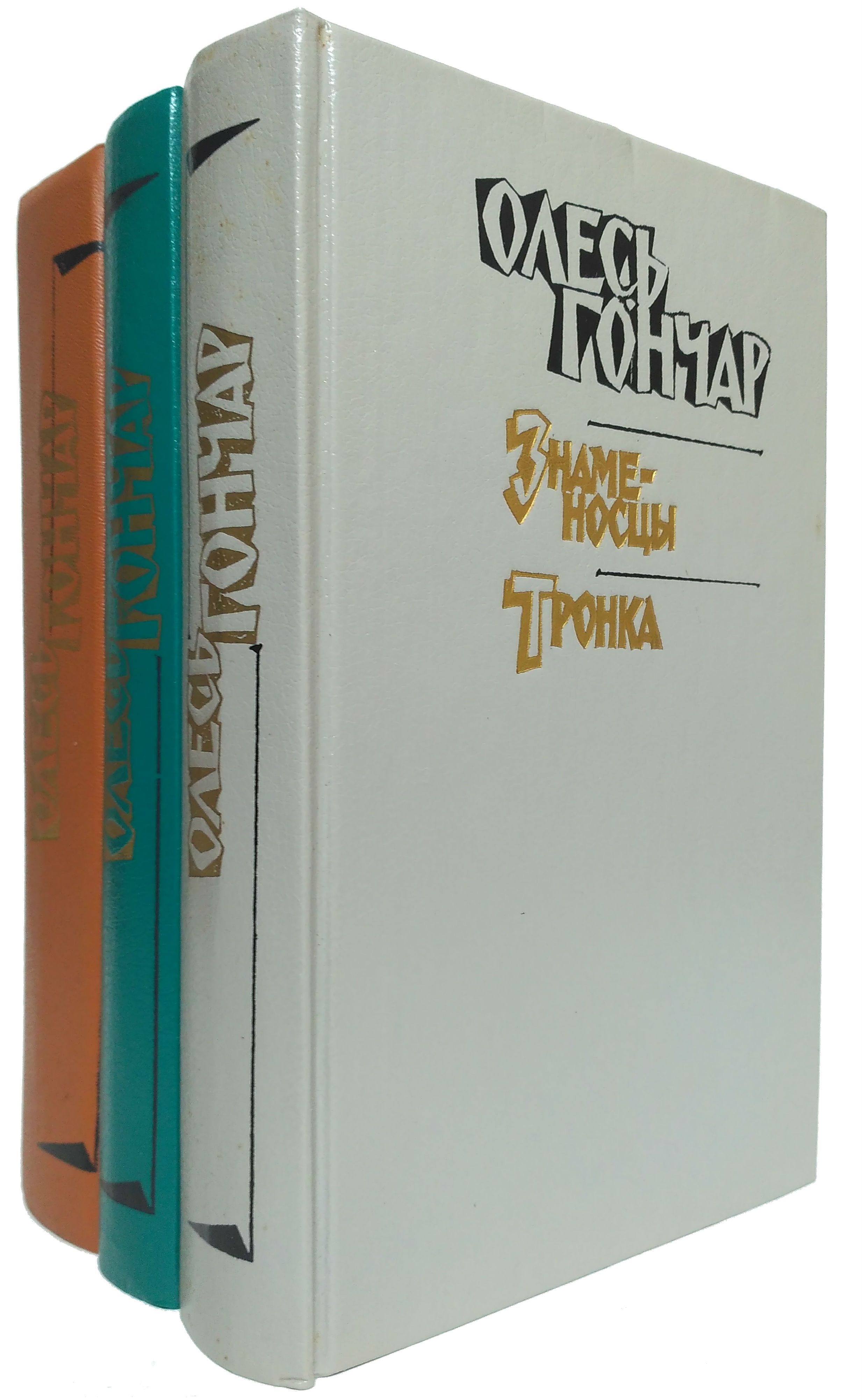 гончар произведения. гончар произведения. гончар произведения. произведения ивана гончарова. советские украинские писатели.