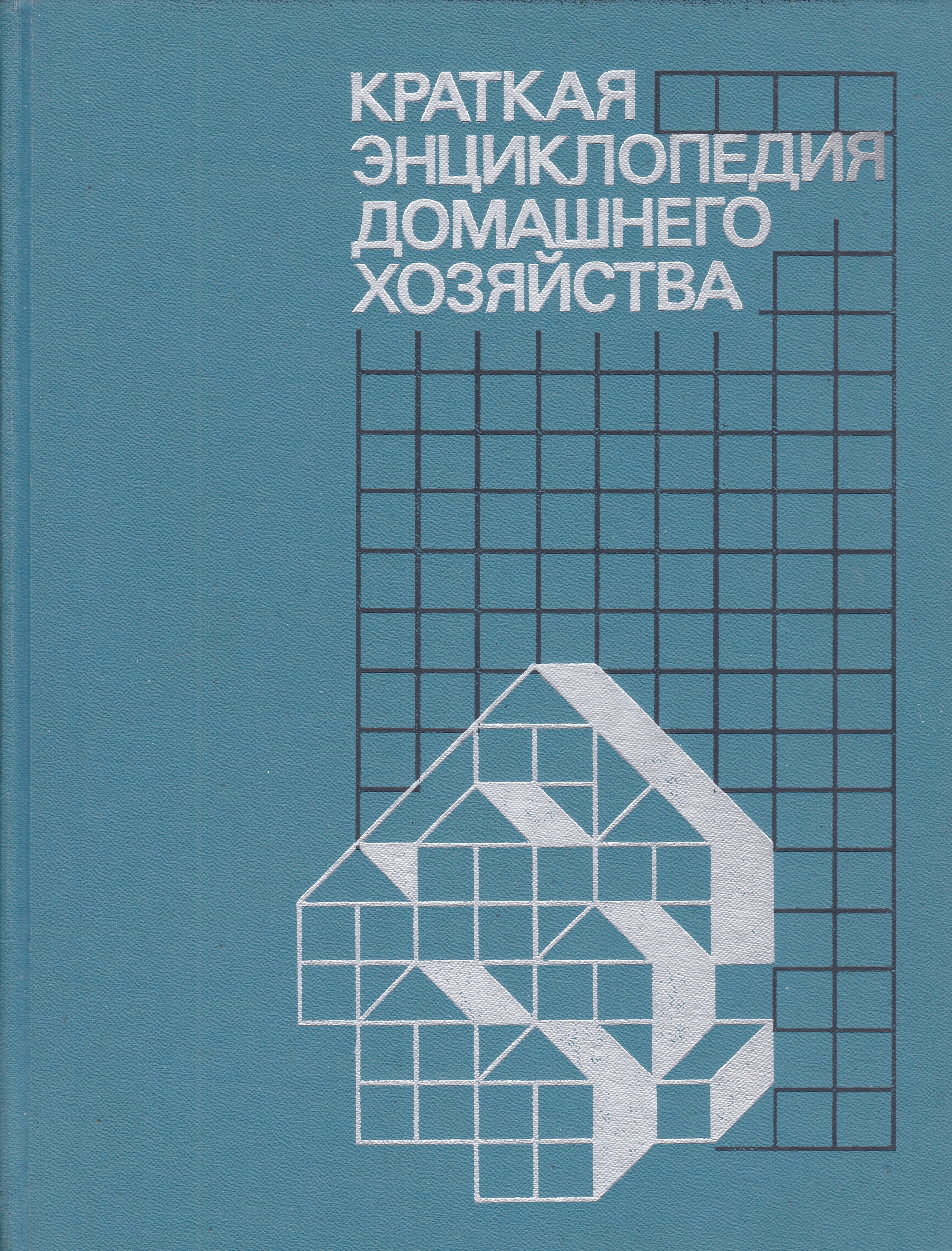 Книга энциклопедия домашнего