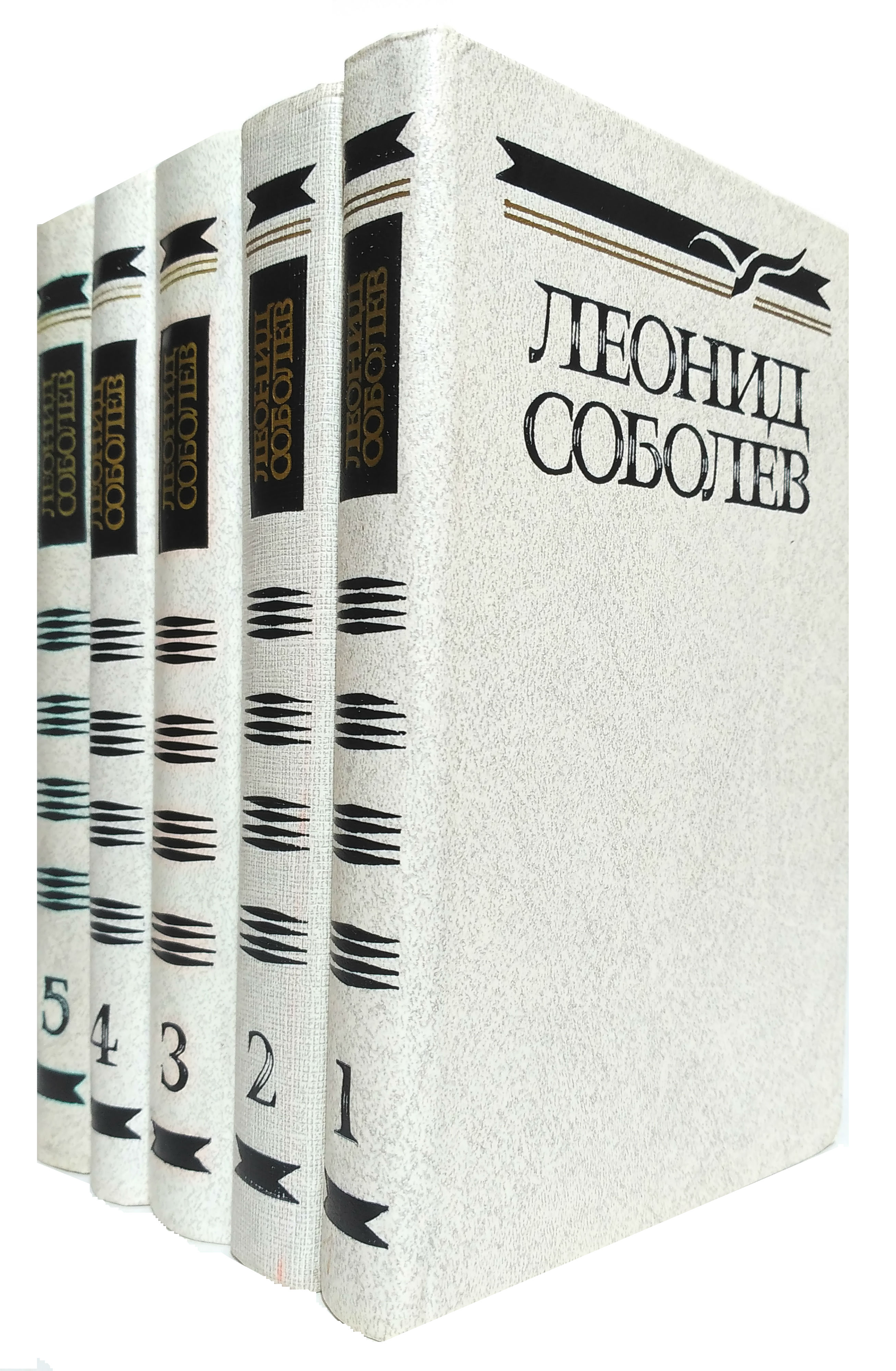 Пяти томах. Леонид Соболев. Собрание сочинений в 6 томах. СОБР соч. Соболев Леонид собрание сочинений в пяти томах. ССО СОБР.