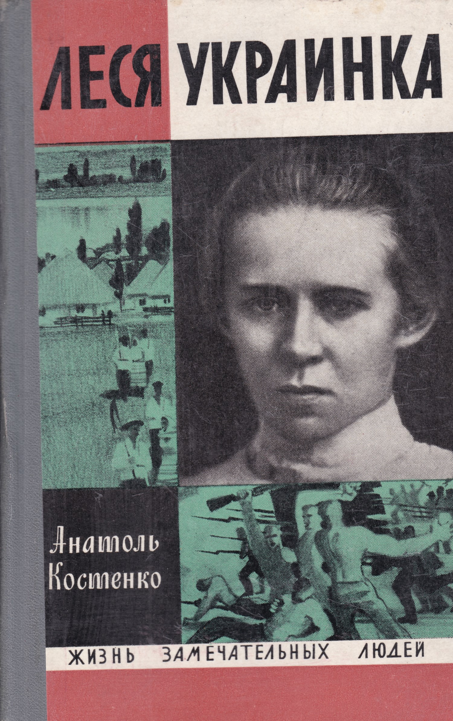 Книги леси украинки. ЖЗЛ Леся Украинка. ЖЗЛ Костенко а.и. Леся Украинка. Книга Леся Украинка серия ЖЗЛ. Леся Украинка обложки книг.