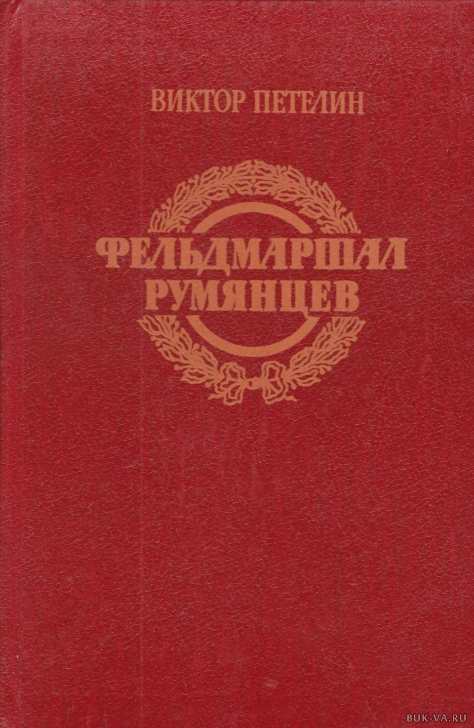 Книга фельдмаршала. Петелин книги. Виктор Петелин книги. Румянцев книга. Петелин в фельдмаршал Румянцев книга.