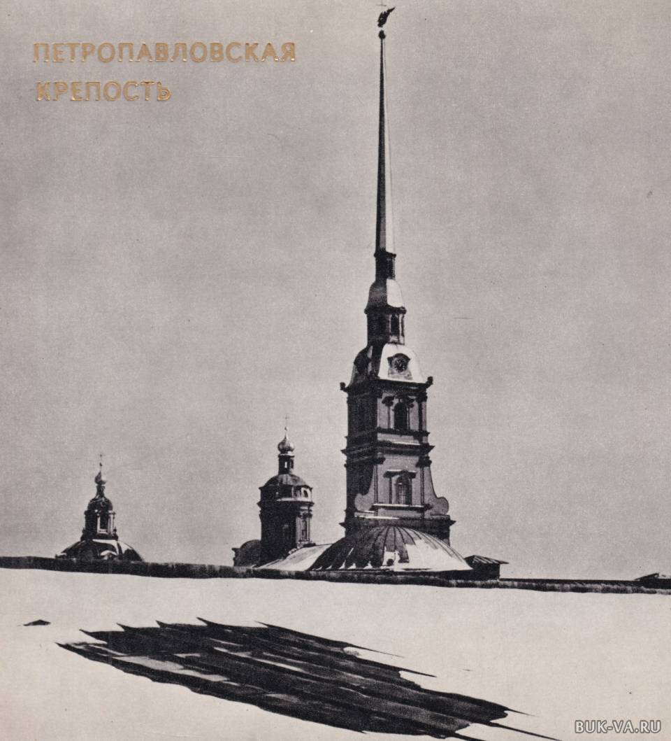 Петропавловская крепость Бастарева Сидорова