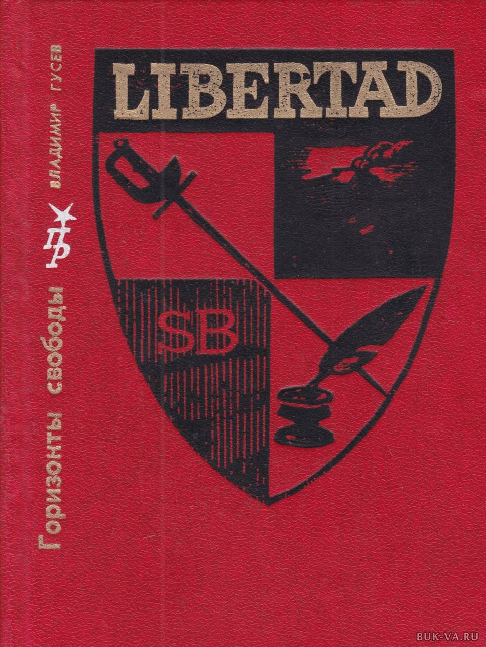 Художественная политическая литература. Пламенные революционеры серия книг. Издательство Свобода. Гусев Владимир Автор книги. Издательство Свобода учебников.