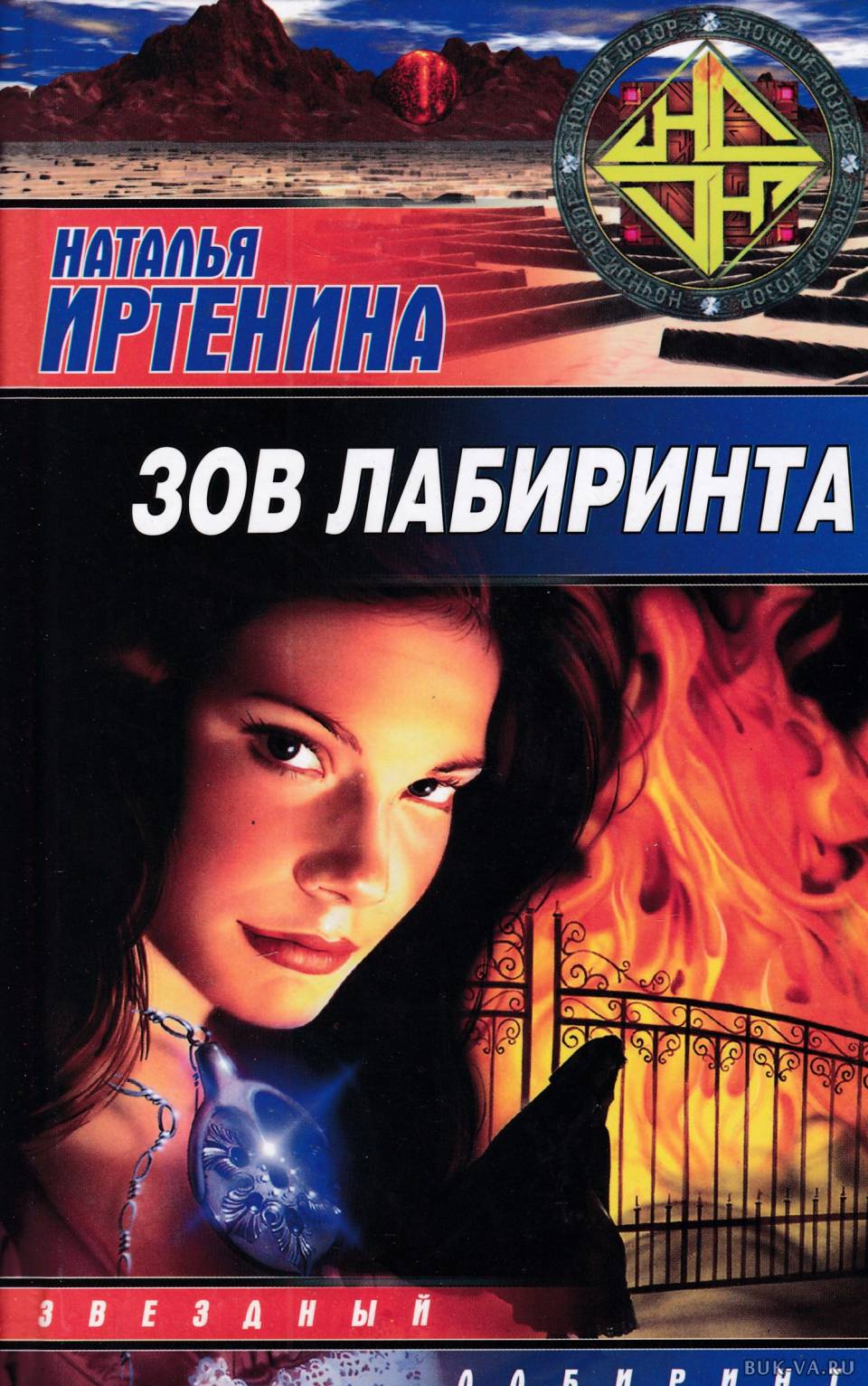 Лабиринт зов ада. Зов лабиринта. русь на мурмане. иртенина н..