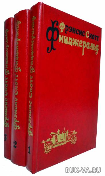 3 том 2. Фицджеральд в 3 томах. Скотт Фицджеральд собрание сочинений. Фицджеральд собрание сочинений в трёх томах. Фрэнсис Скотт Фицджеральд три Тома.