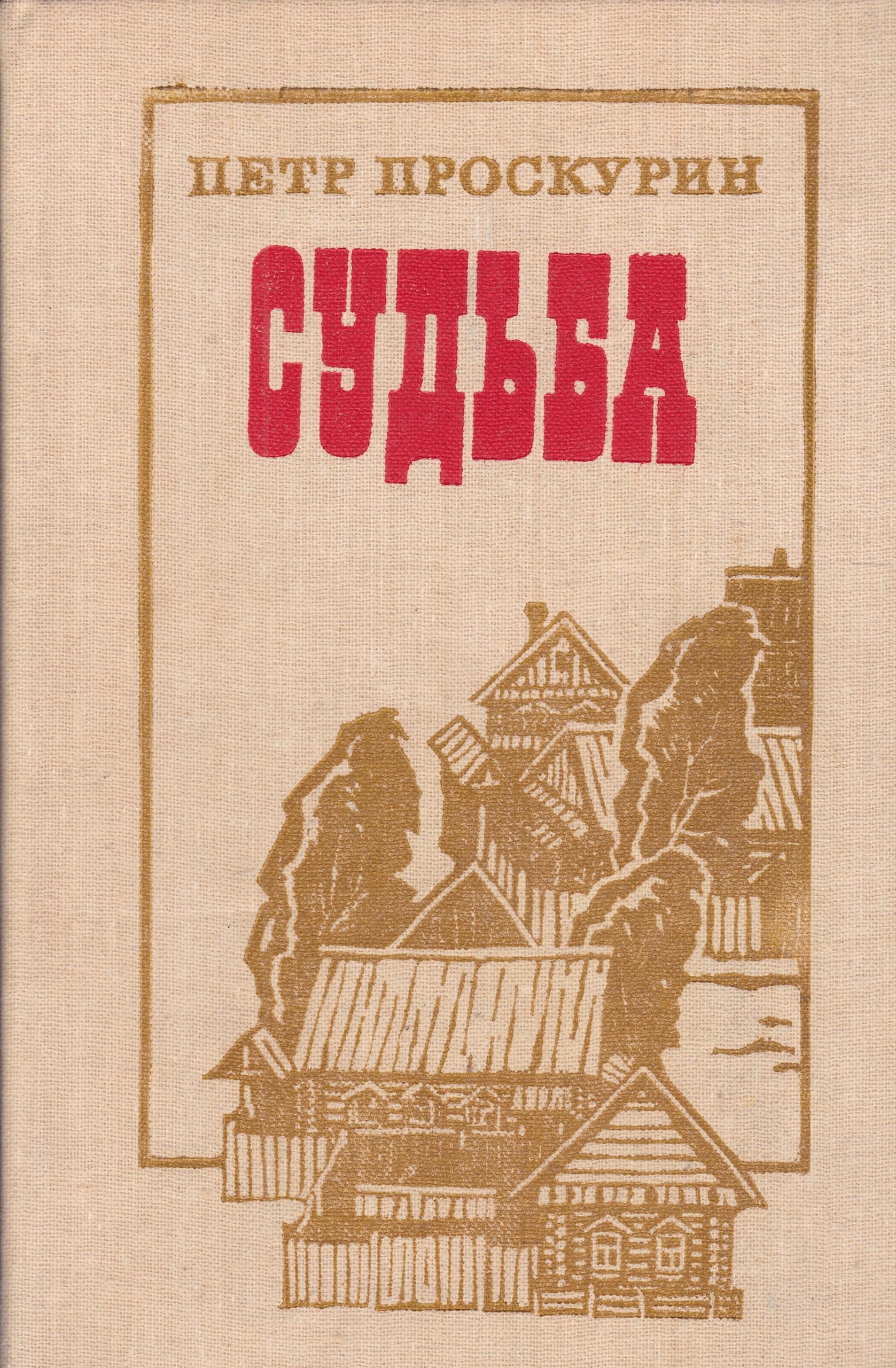 Книги о деревне и любви художественная литература