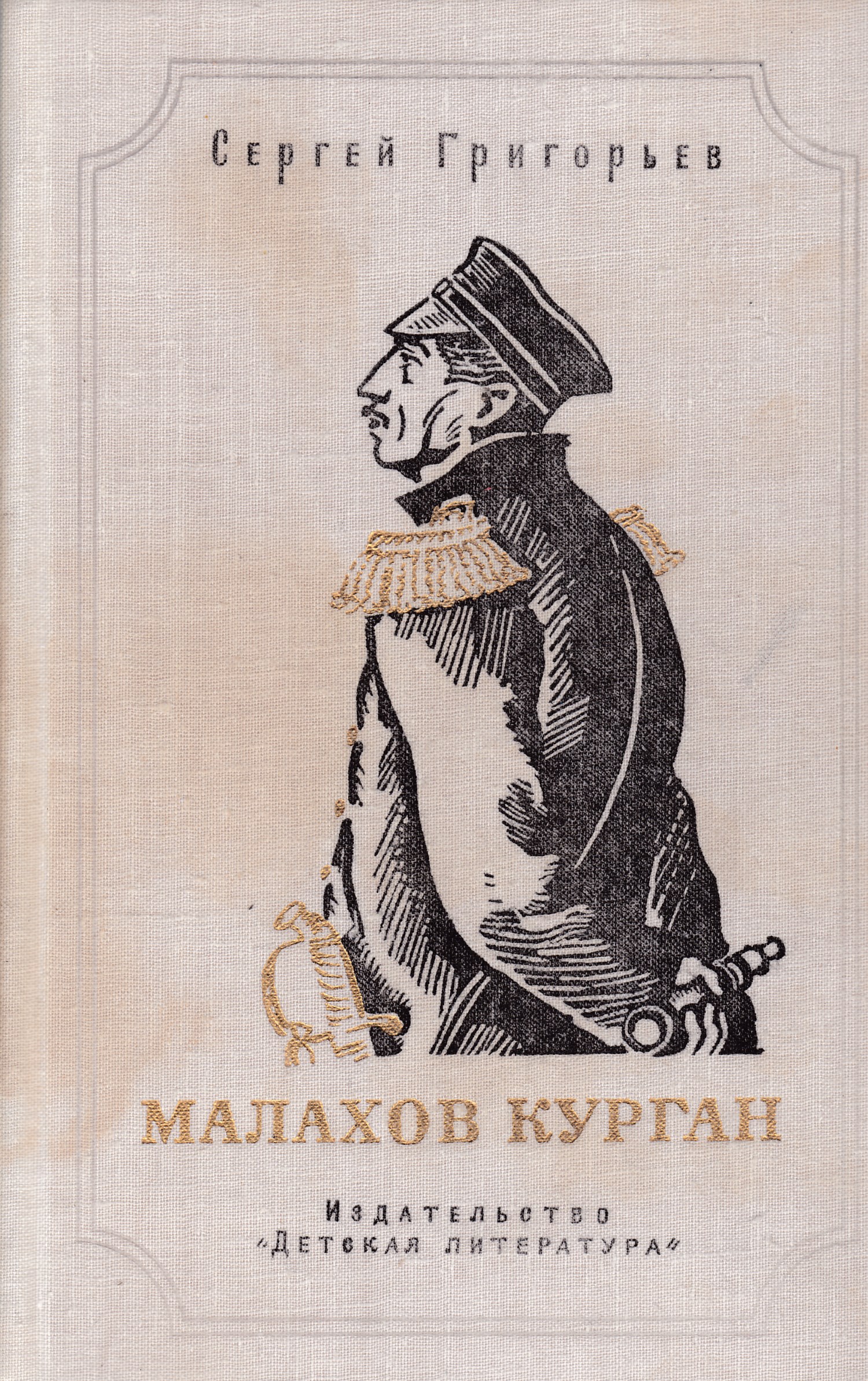 Книги курганский. Малахов Курган Сергей Тимофеевич Григорьев книга. Сергей Григорьев Малахов Курган. Малахов Курган книга. Малахов Курган Григорьев книга.