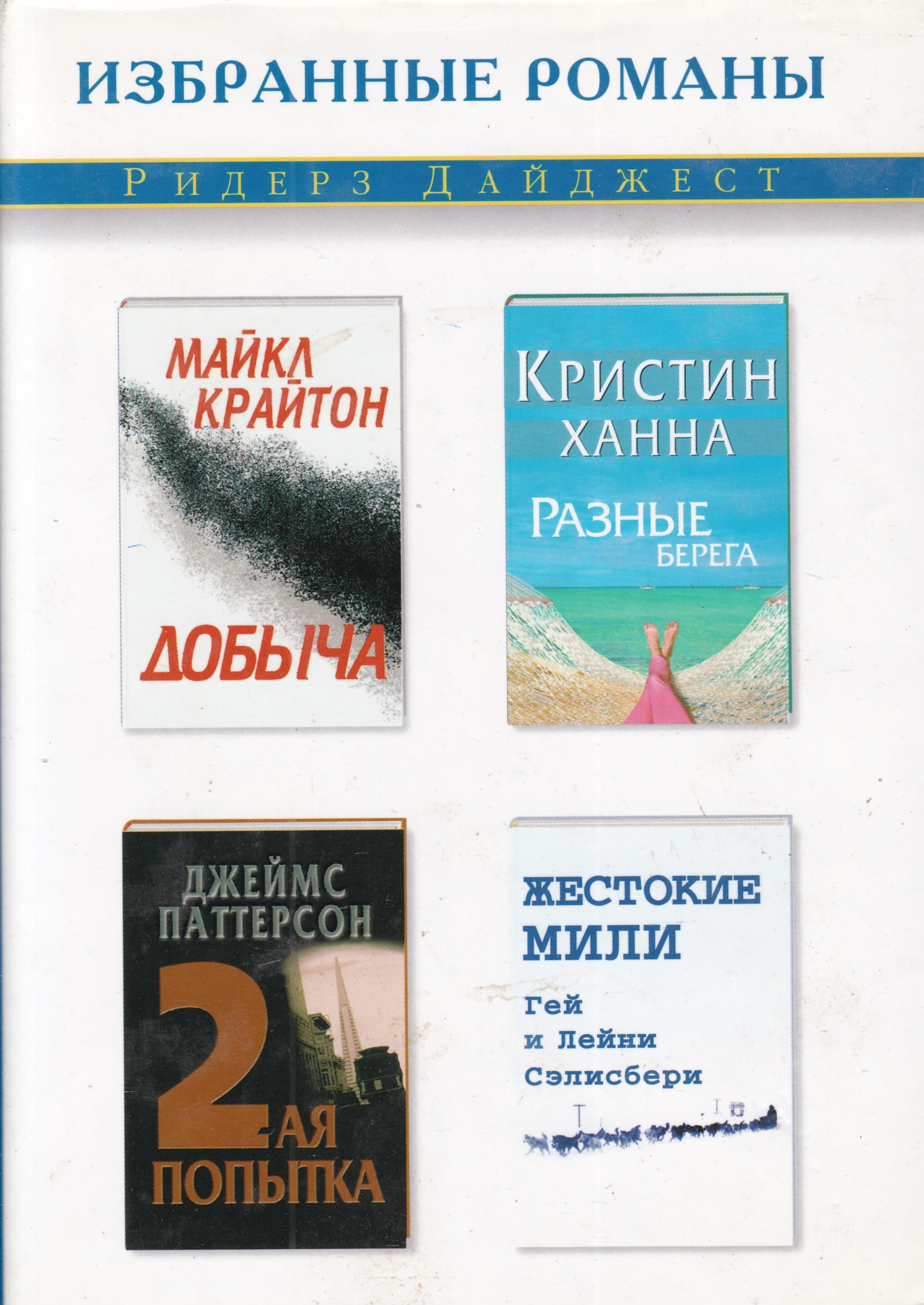 Избранные романы. Кристин Ханна разные берега. Крайтон добыча. Книга избранные романы Майкл Крайтон добыча жестокие мили. На разных берегах книги Роман.