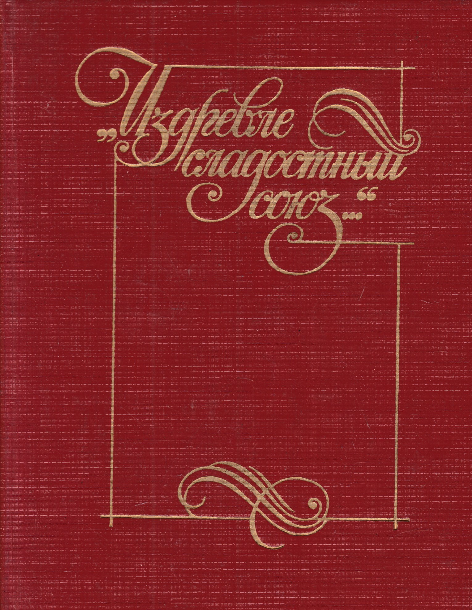 Союз книги. Издревле сладостный Союз. "Издревле сладостный Союз..." : Антология поэзии Пушкинской поры. Антология книжное Издательство.