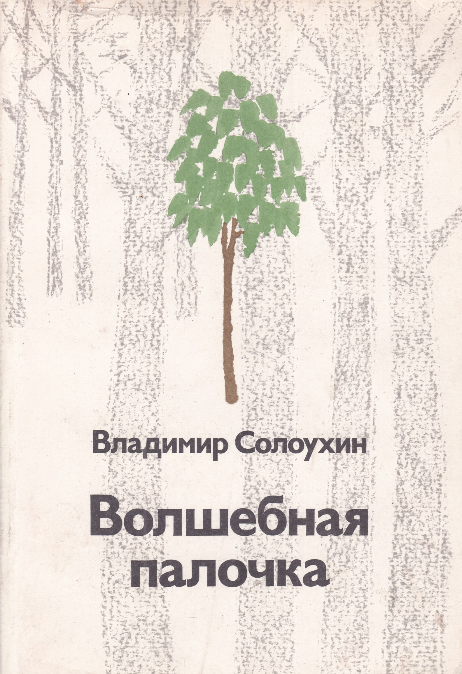 Солоухин капля росы. Солоухин Владимирские Проселки книга. Солоухин трава.