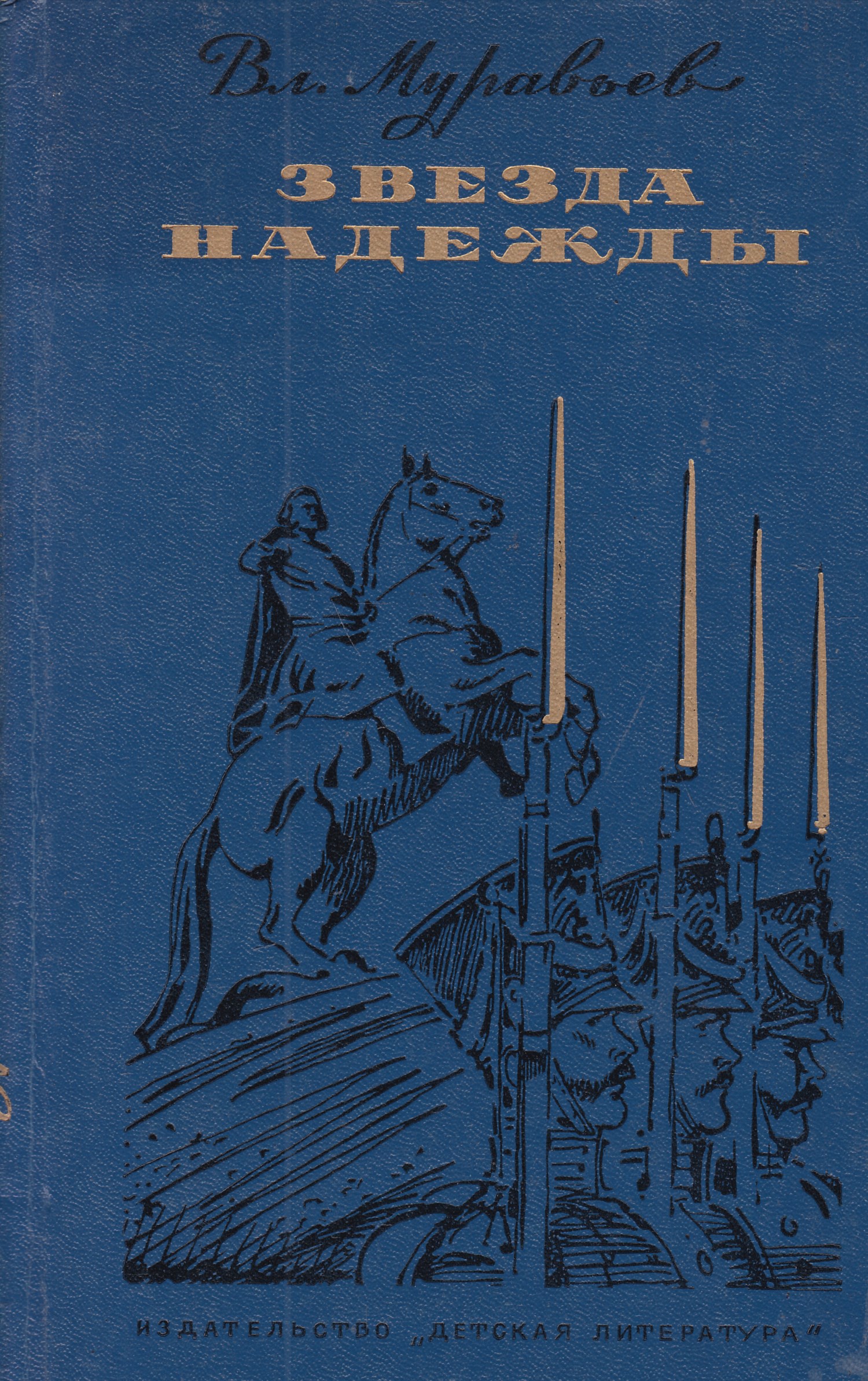 Повесть владимира. Муравьёв Владимир Брониславович. Муравьев Владимир Брониславович книги. Звезда надежды книга. Муравьев в.б. московские легенды.