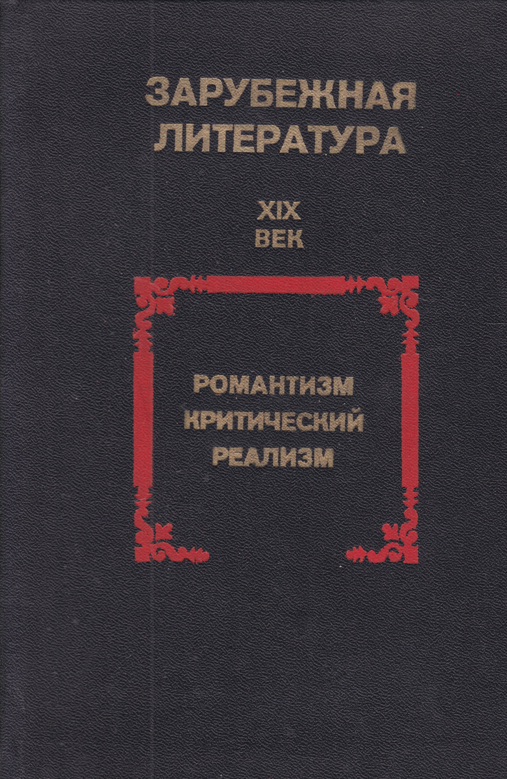 Учебник литературы 19 век. Зарубежная литература книги. Литература 19 век. Реализм в зарубежной литературе 19 века. Реализм в литературе книги.