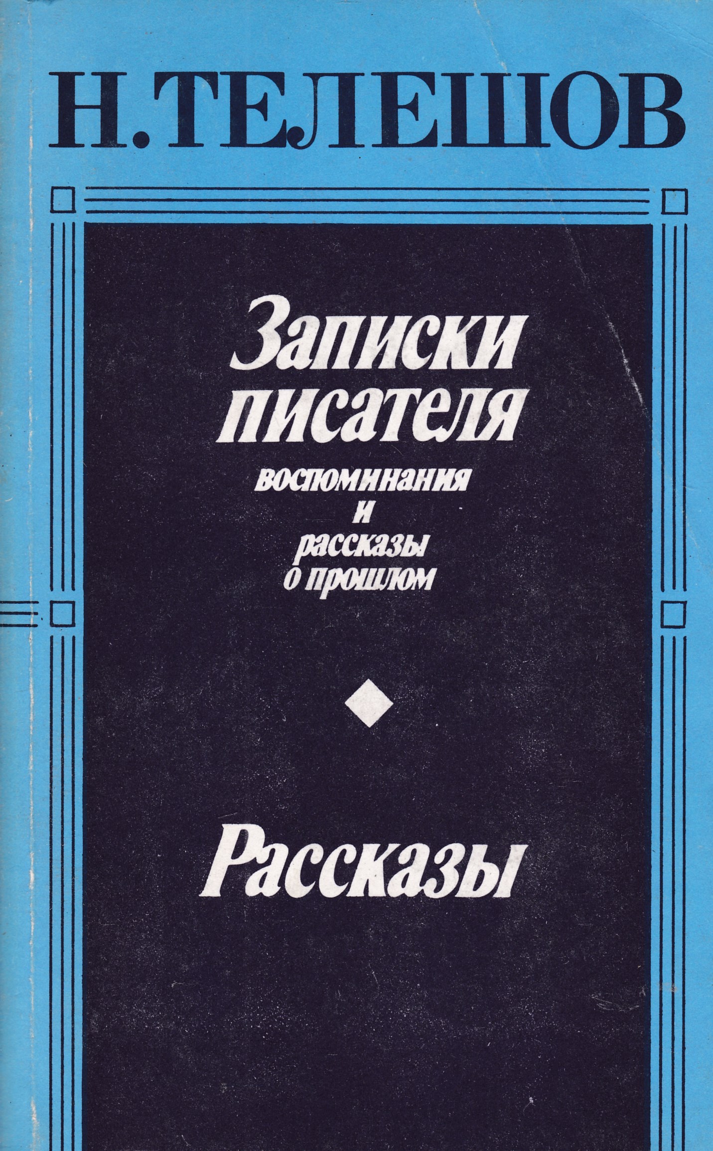 Записки д. Н Д Телешов книги.