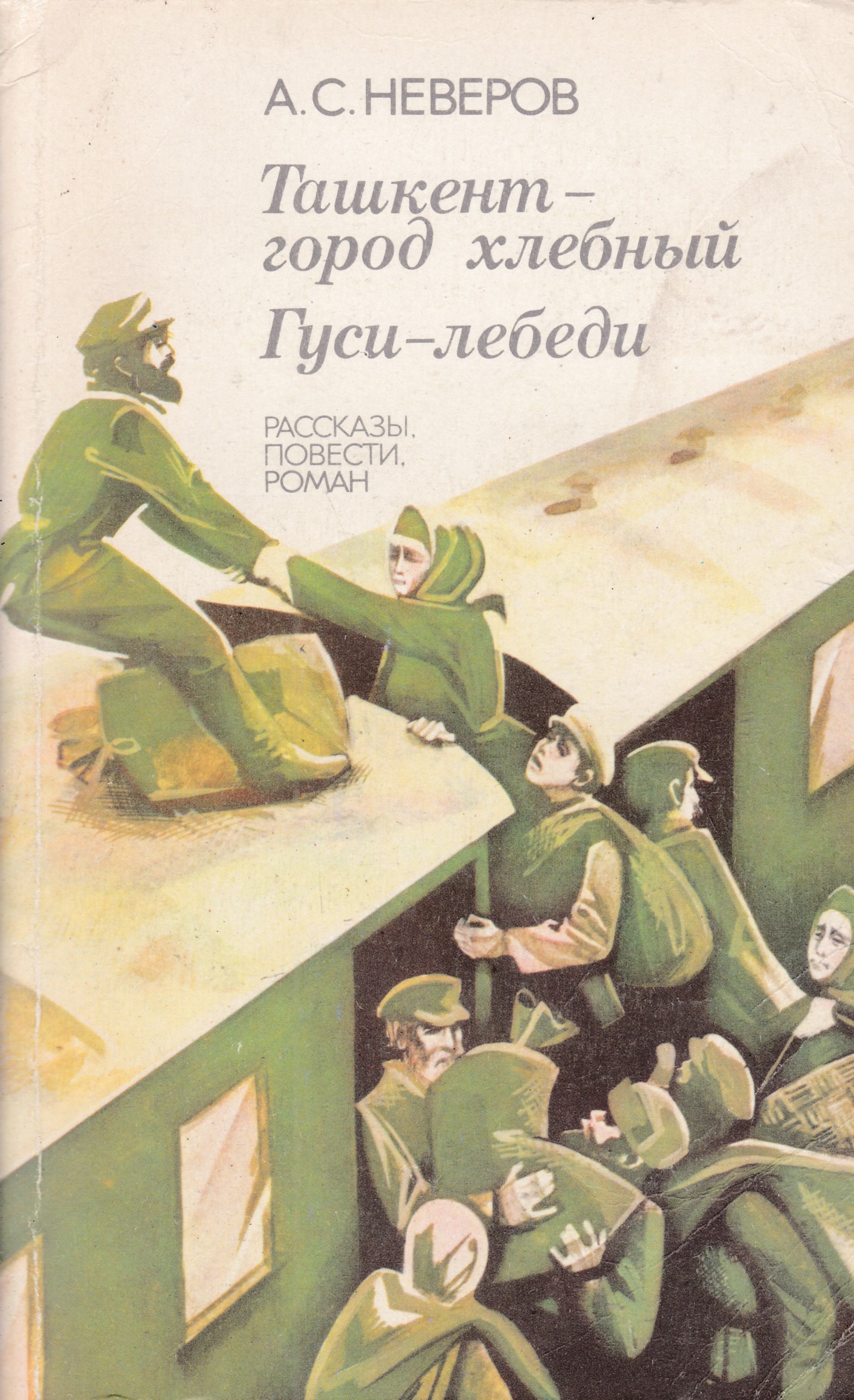 Ташкент город хлебный содержание. Неверов Ташкент город хлебный. Неверов Александр Сергеевич Ташкент город хлебный. Книга Неверова Ташкент город хлебный. Неверов Александр Ташкент город хлебный книга.