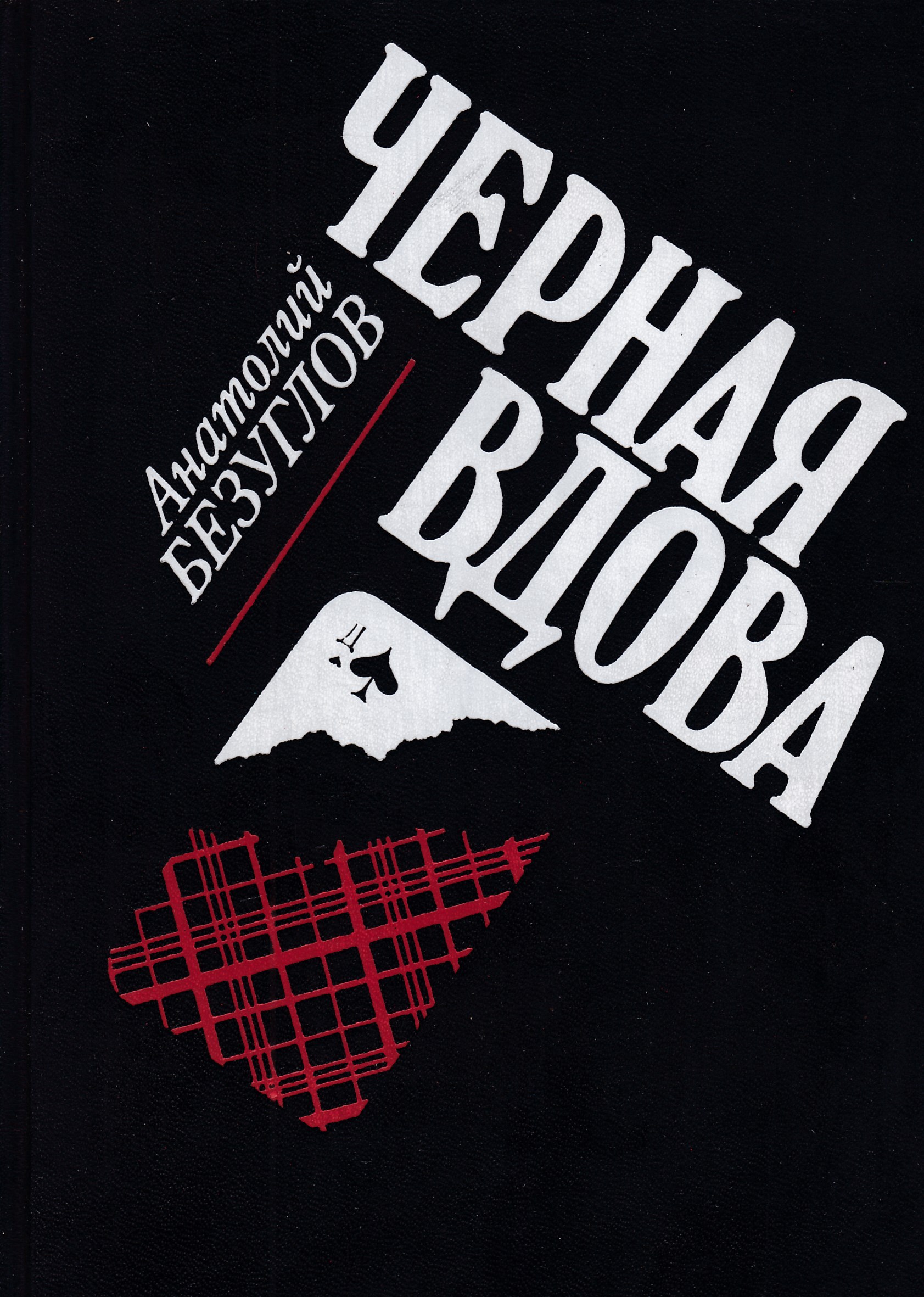 Алексеевич книги. Анатолий Безуглов черная вдова. Черная вдова Анатолий Безуглов книга. Безуглов Анатолий Алексеевич чёрная вдова. Анатолий Безуглов детективы.