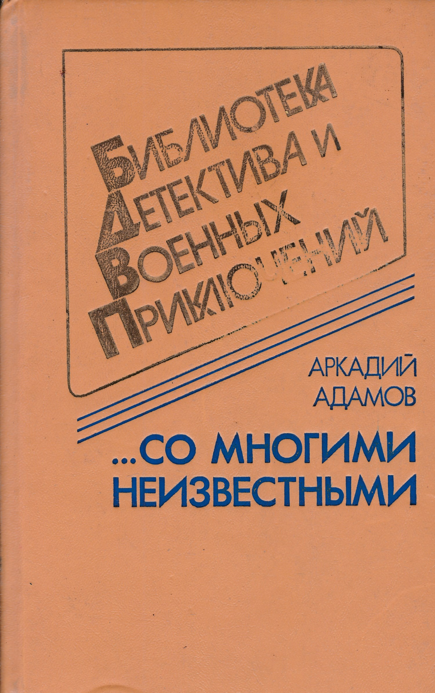 Со многими. Аркадий Адамов. Со многими неизвестными. …Со многими неизвестными книга. ...Со многими неизвестными. А.Г.Адамов.