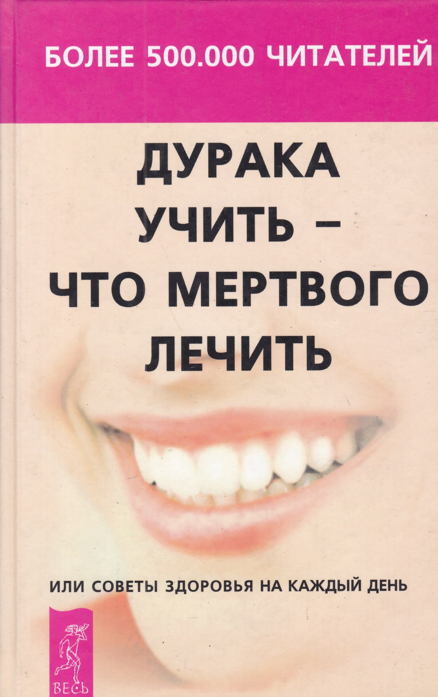 Дурака учить только портить. Дурака учить - что мертвого лечить книга. Дурака учить – что мертвого лечить или советы здоровья на каждый день. М Норбеков дурака учить. Норбеков дурака учить что мертвого лечить.