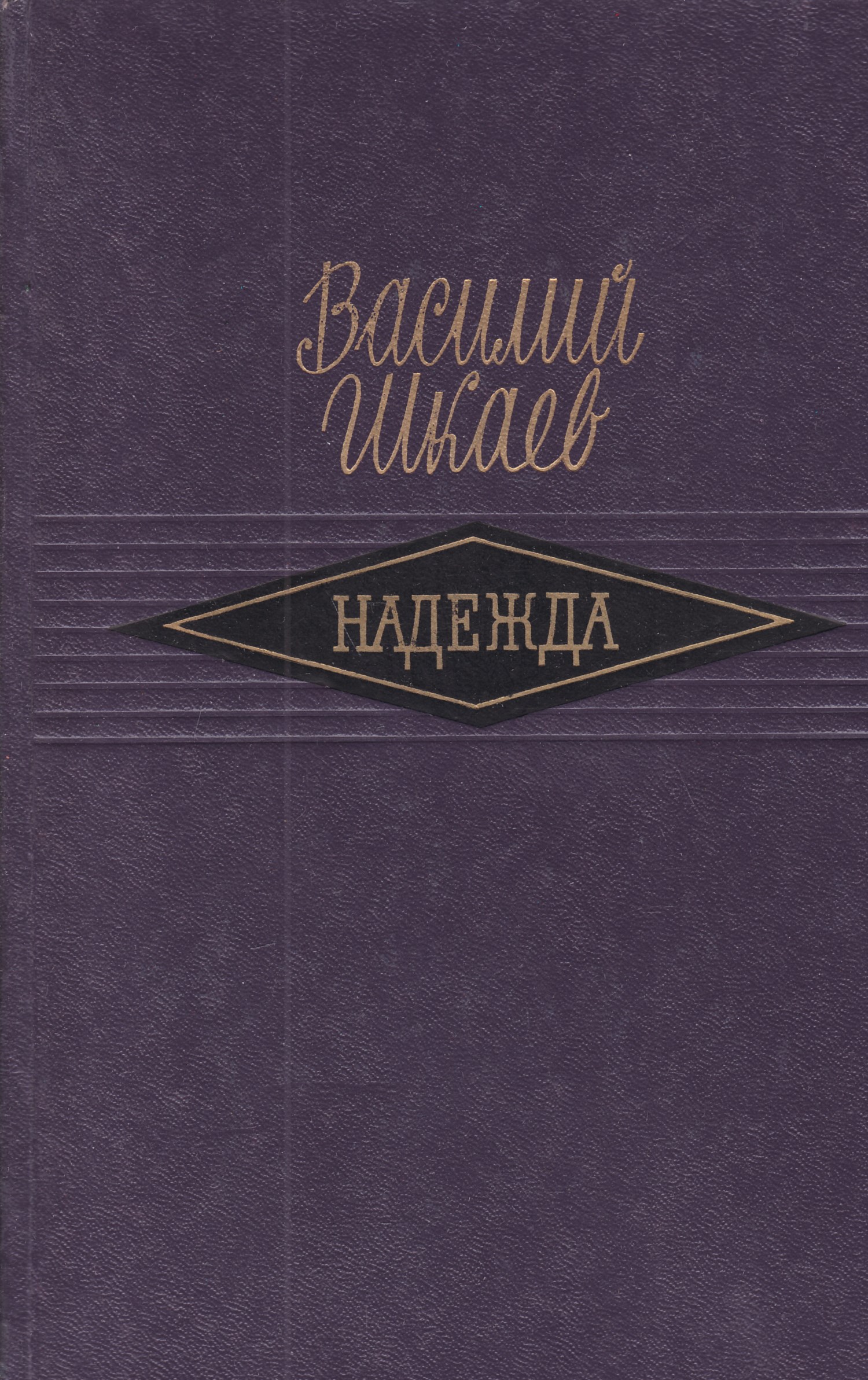 Авторские повести. Книга Надежда. Писатель Василий Шкаев. Шкаев Василий Васильевич писатель фото. А Шкаева писатель стихов.