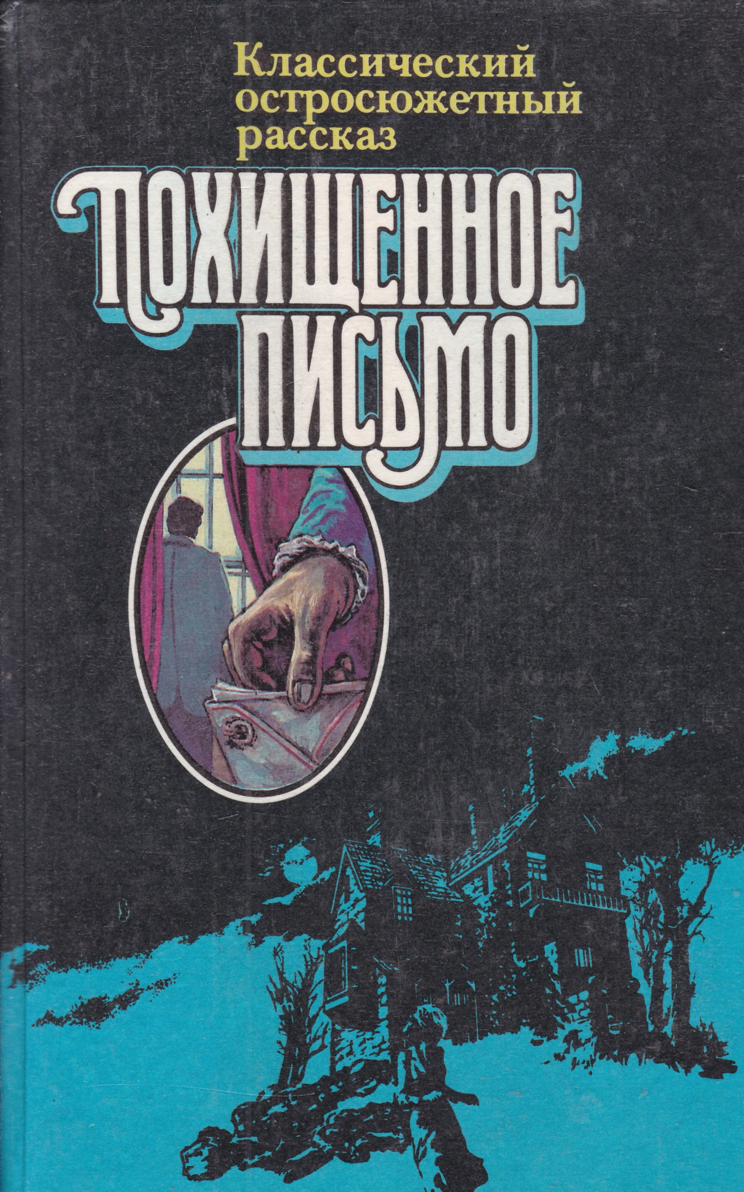 Похищенное письмо читать. Похищенное письмо книга. Книга украденное письмо.