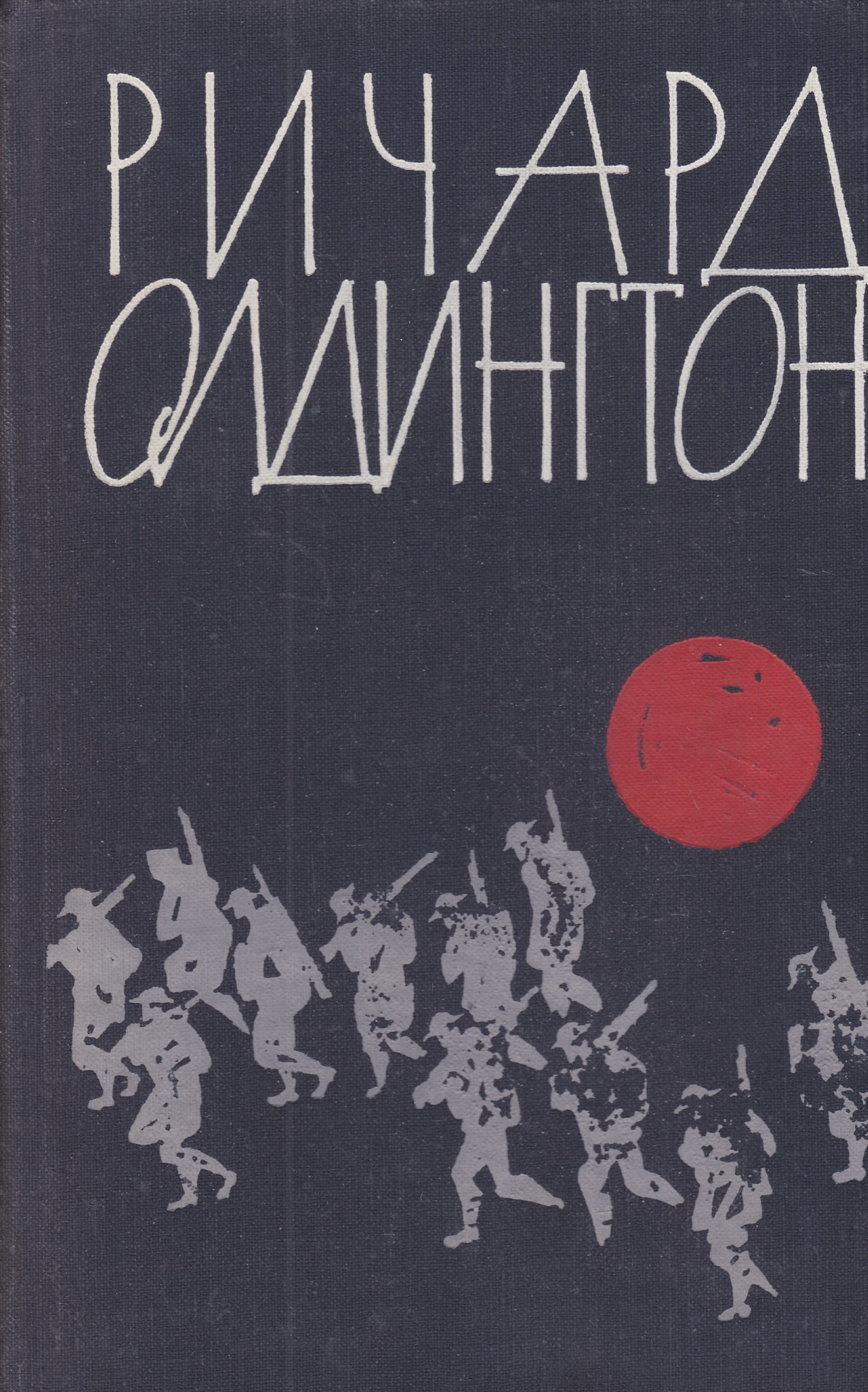 Олдингтон все люди враги. Смерть героя Олдингтон. Книга Олдингтон рассказы.