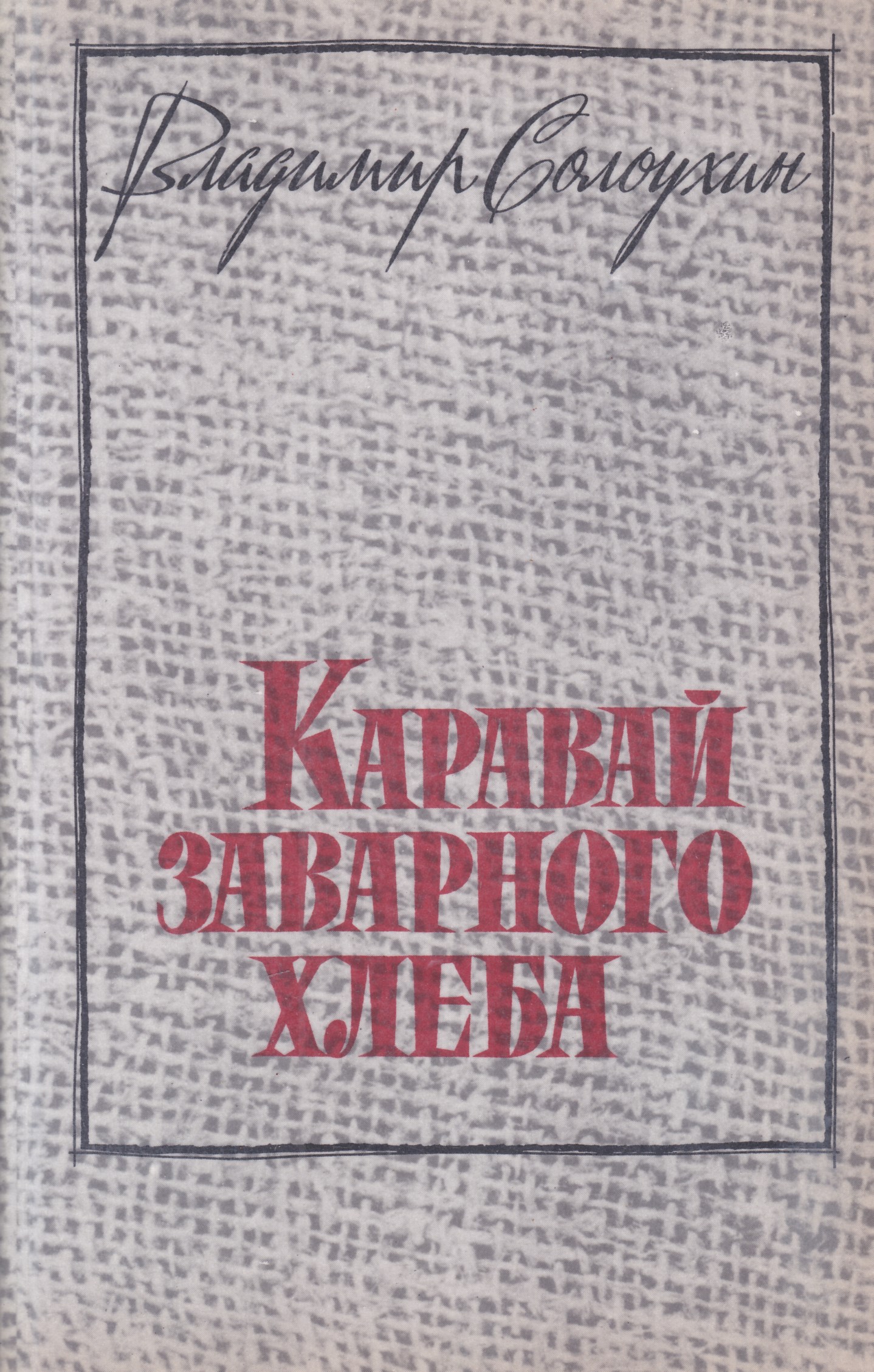 Солоухин капля росы. Солоухин каравай заварного хлеба книга. Солоухин край заварного хлеба. Каравай заварного хлеба.