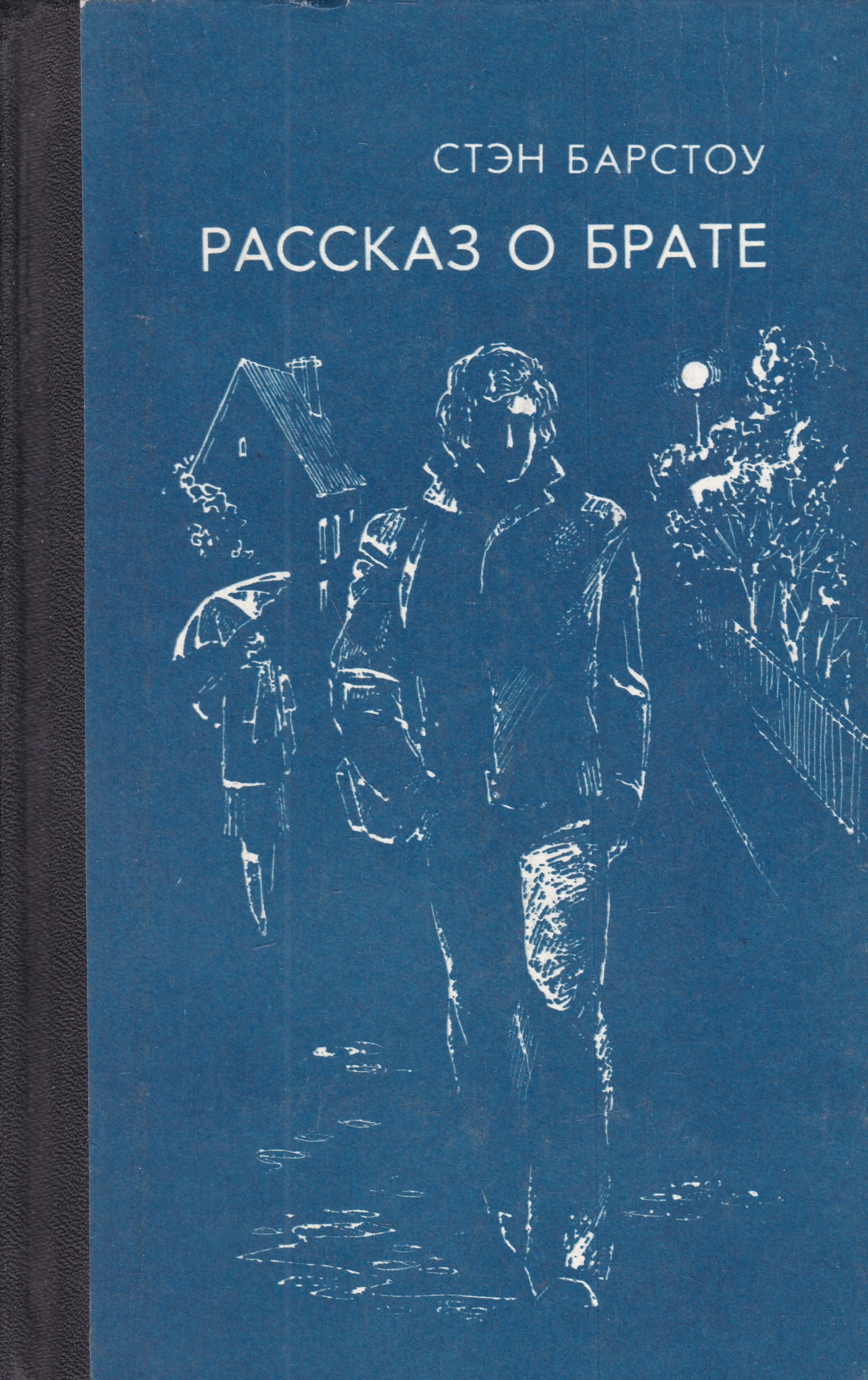 Истории брат. Стэн Барстоу. Стэн Барстоу книги. Стэн Барстоу рассказ о братьях. Рассказ про брата.