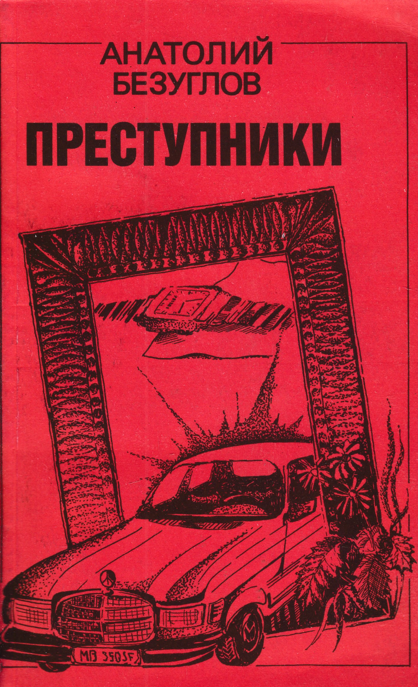 Преступники книга. Писатель Безуглов Анатолий Алексеевич. Анатолий Безуглов. Преступники. Анатолий Безуглов книги.