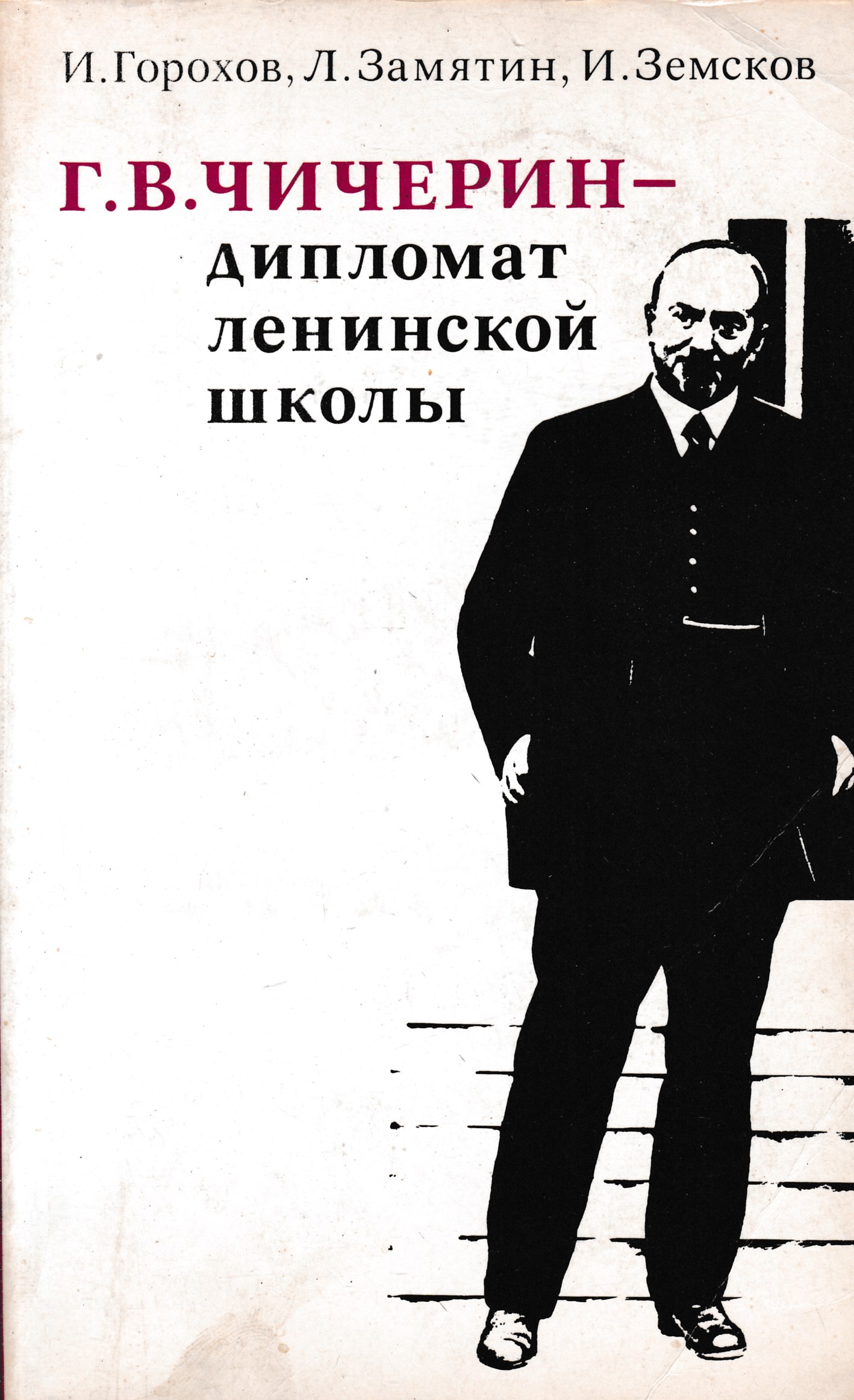 Книга г. Георгий Васильевич Чичерин. Г.В. Чичерин - дипломат Ленинской школы.. Дипломат книги. Горохов и Чичерин.